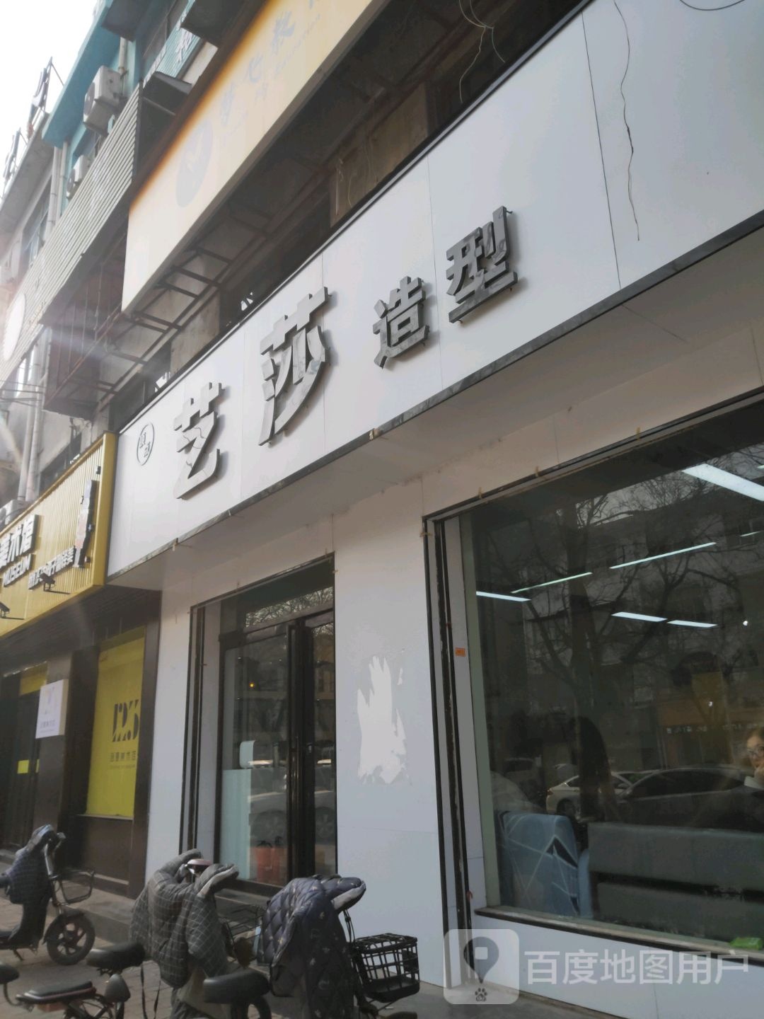 艺沙造型(东光中路店)