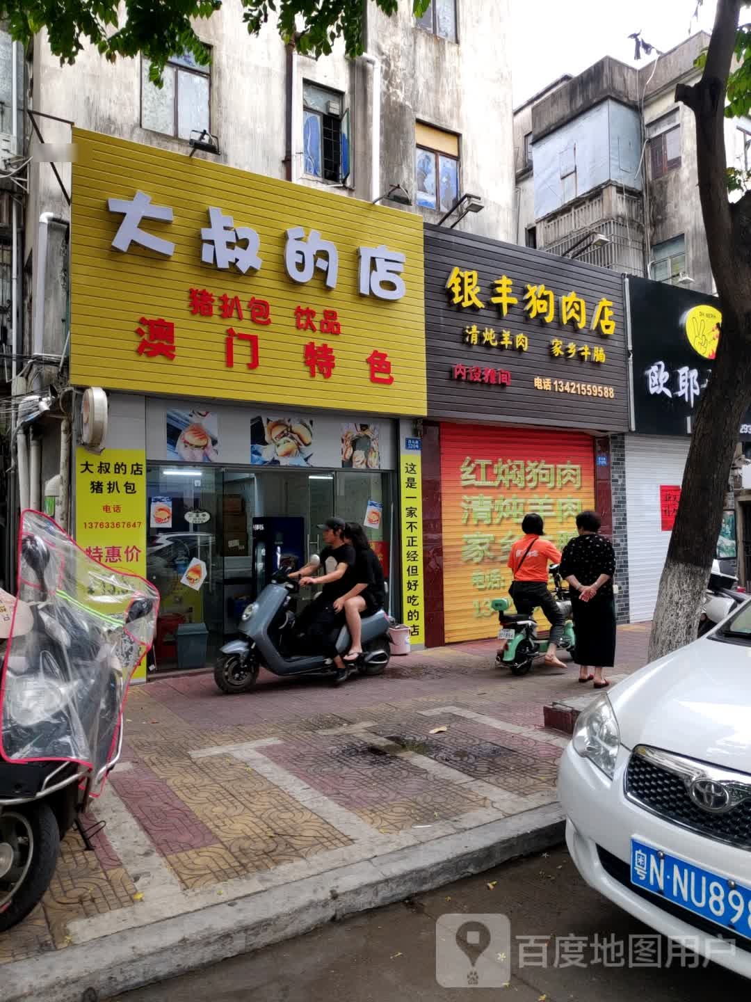 银丰狗肉店