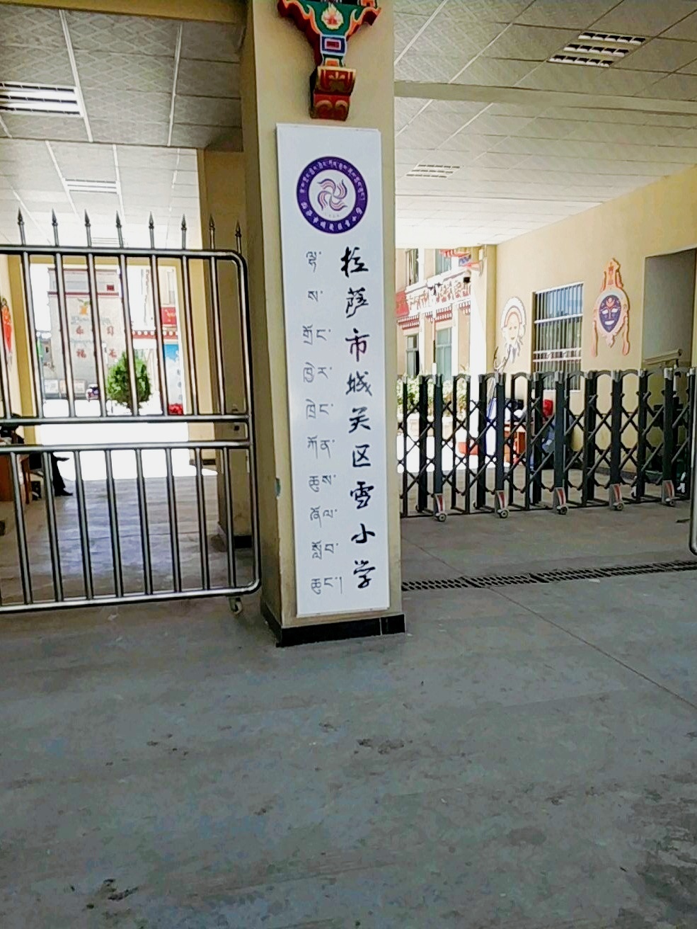 拉萨市城关区雪小学