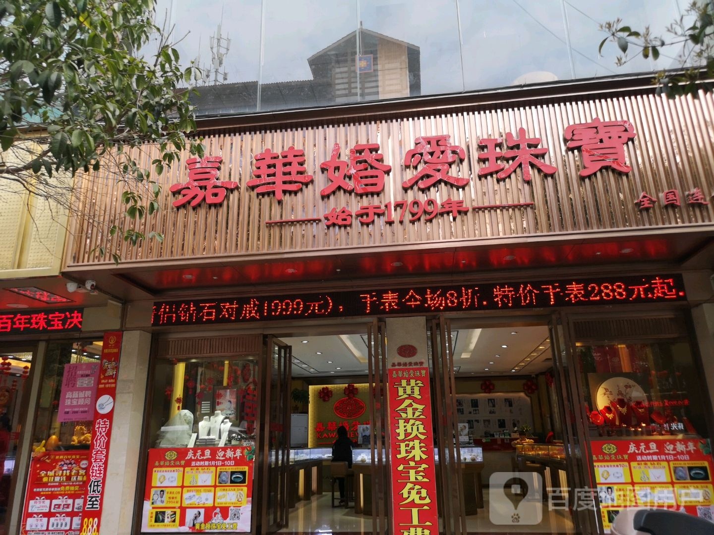 嘉华婚爱珠宝(茶南路店)