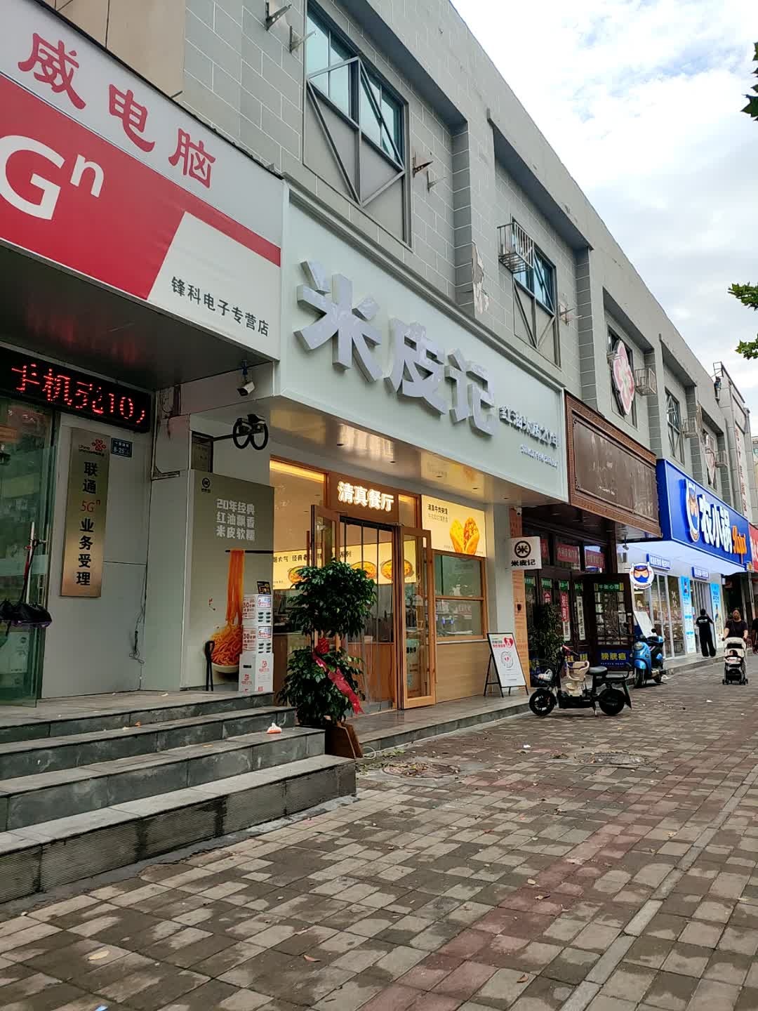 米皮记清真餐厅(十里铺店)