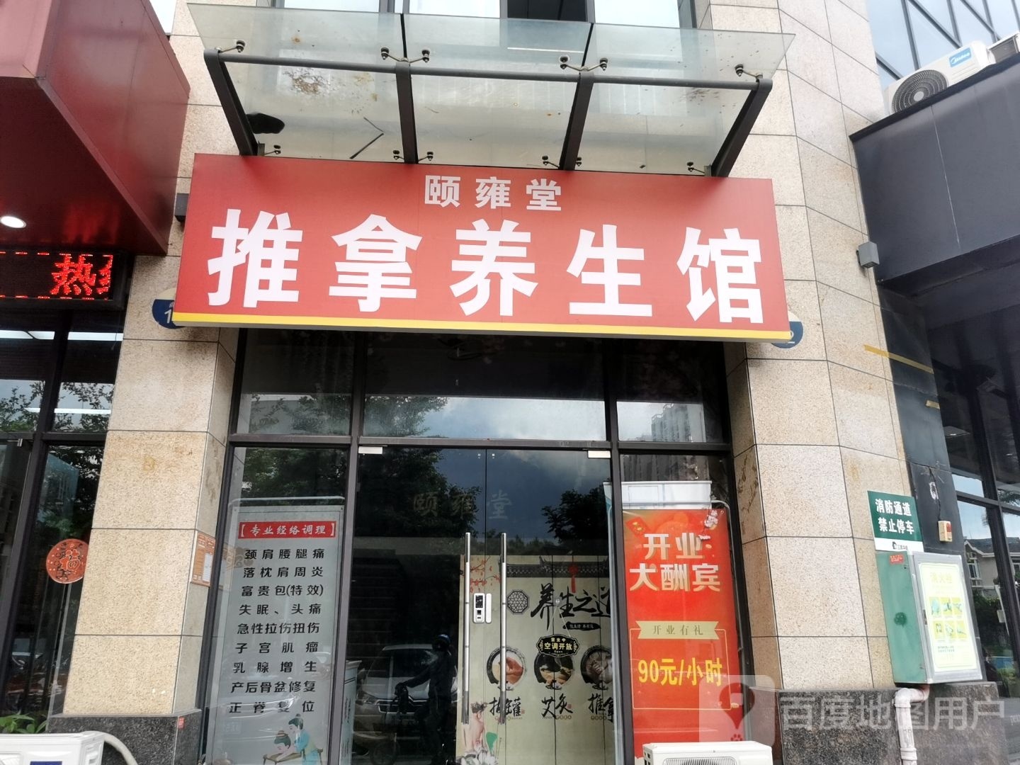 颐雍堂推拿养生馆