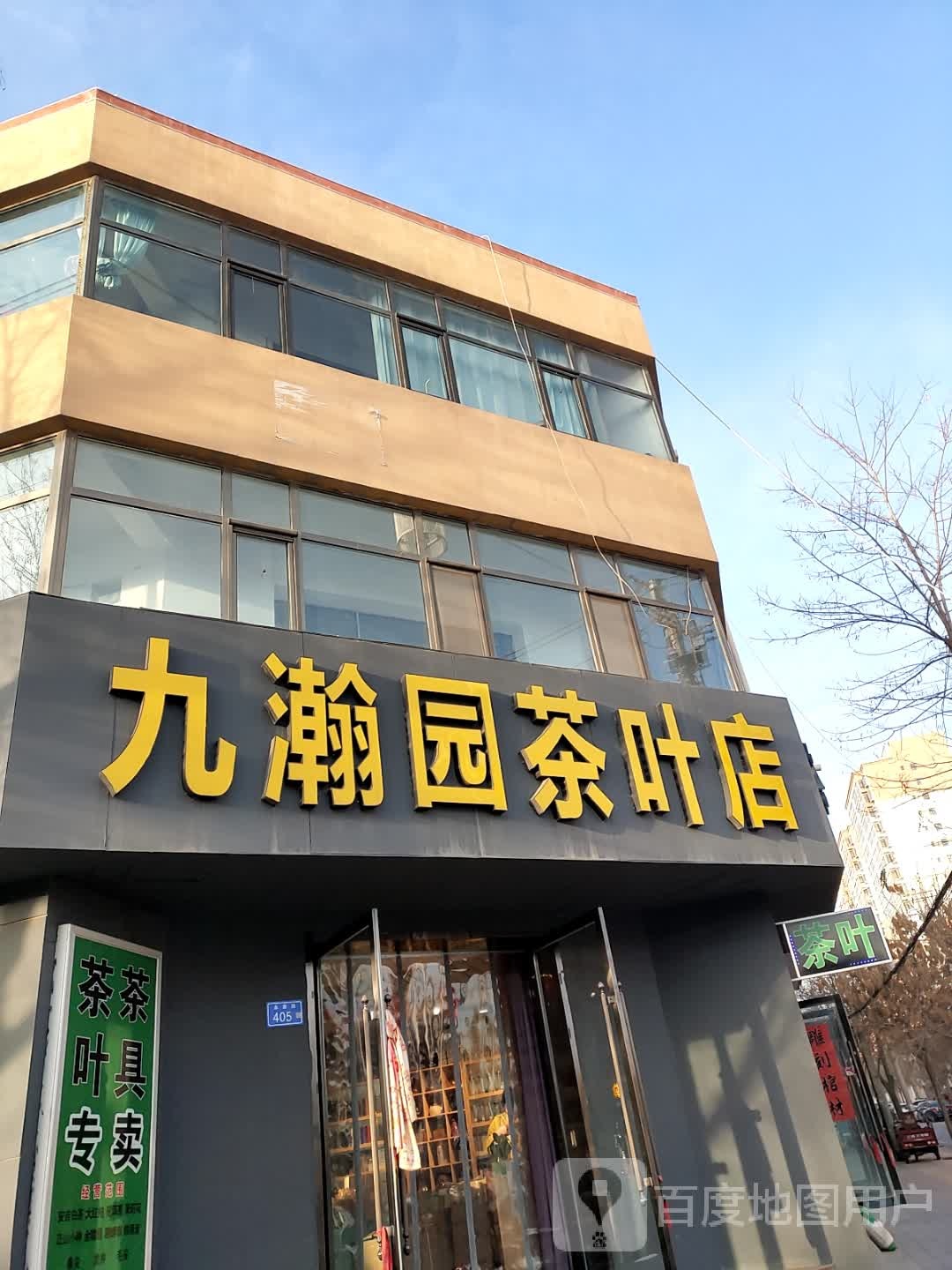 九瀚园茶叶店