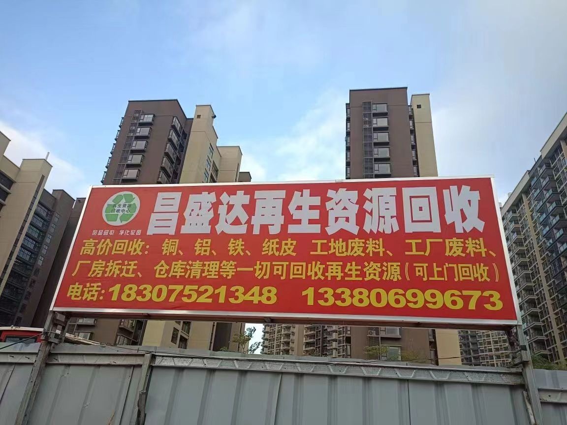 昌达再生资源