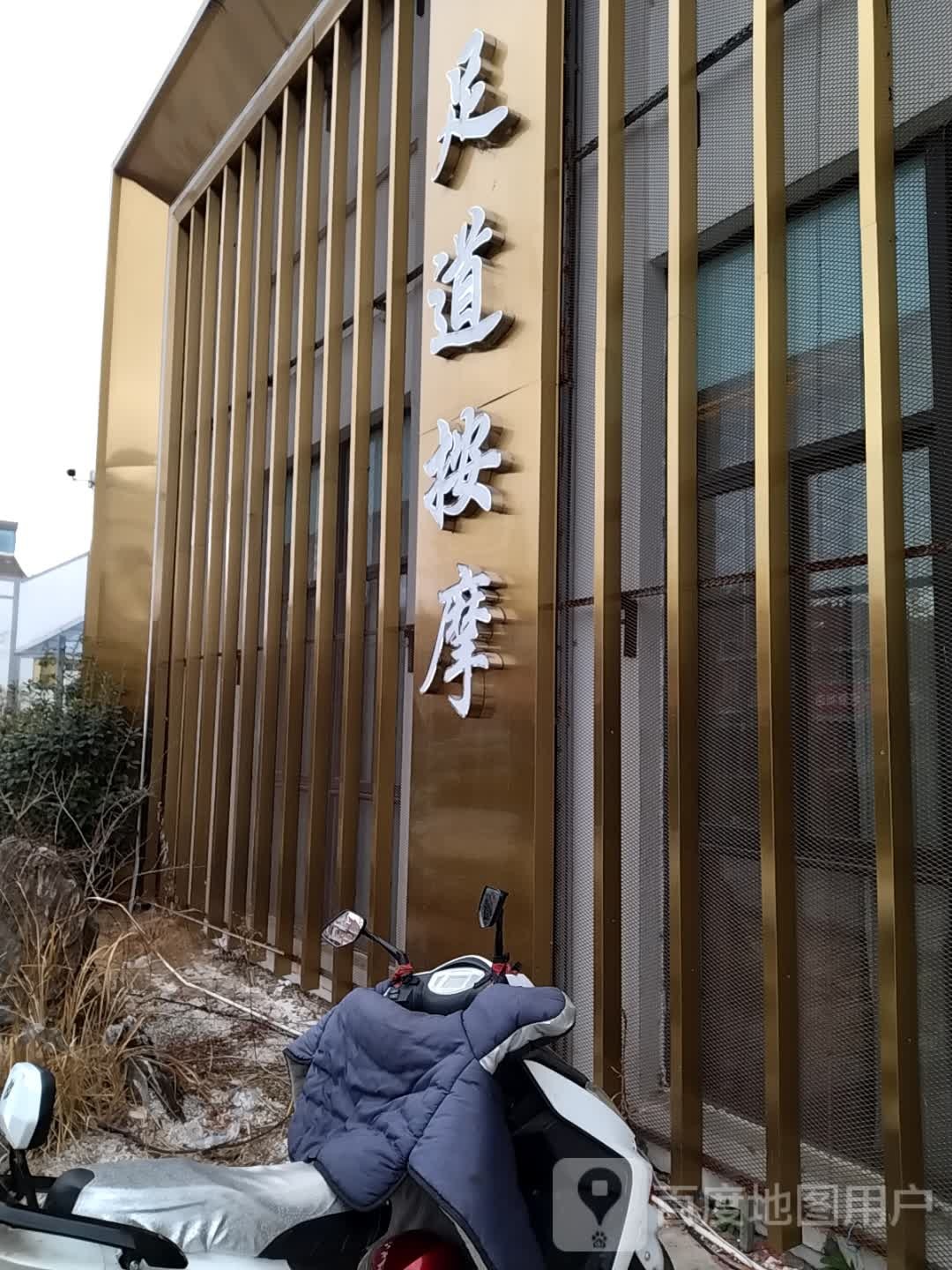 足道按摩