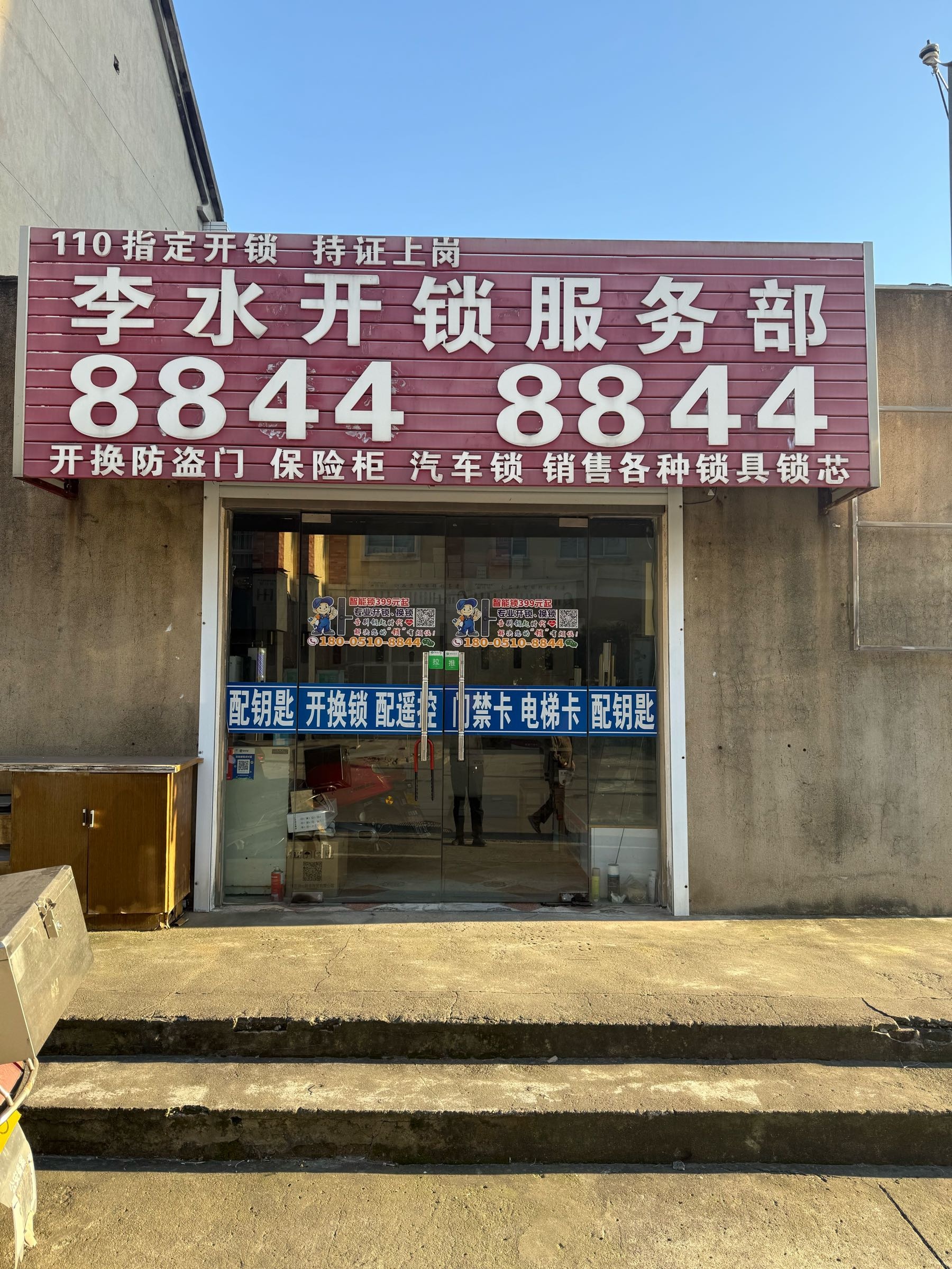 李水开锁服务部