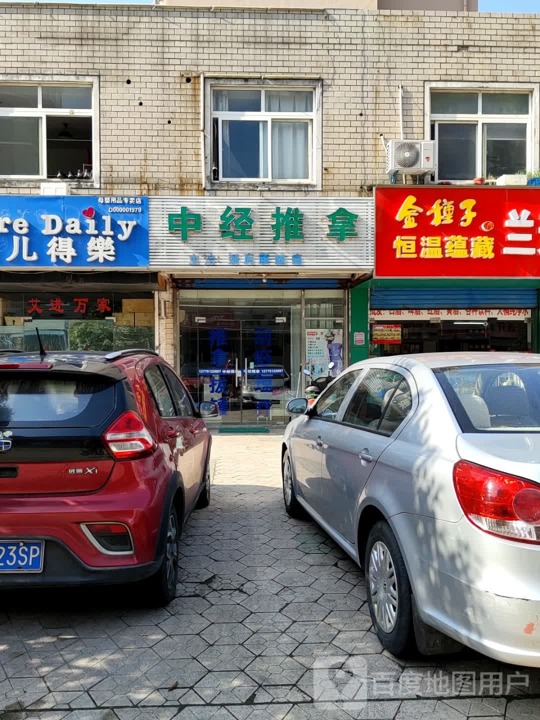 中经拿推(青龙店)