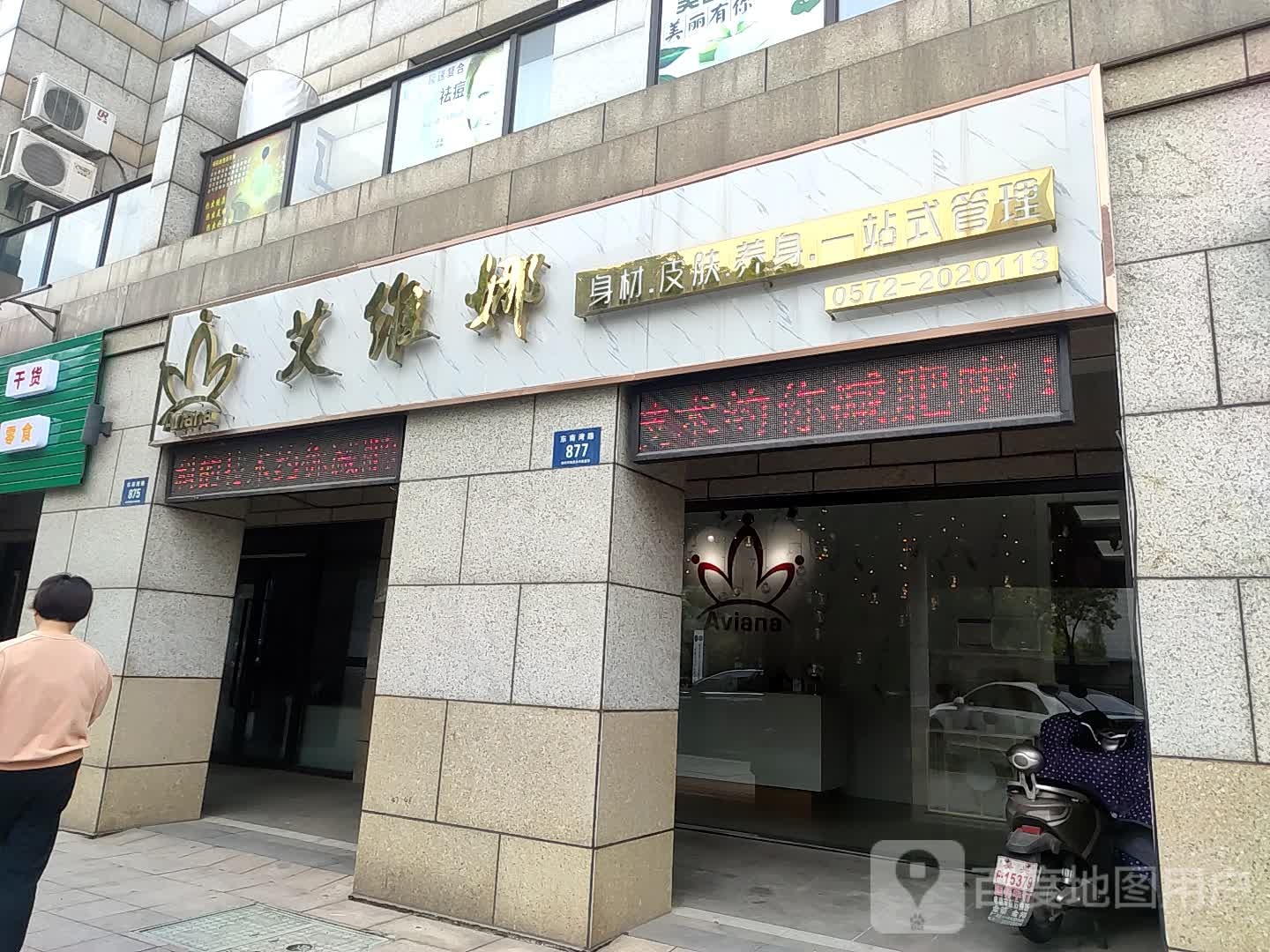艾维娜皮肤管理(吴兴店)