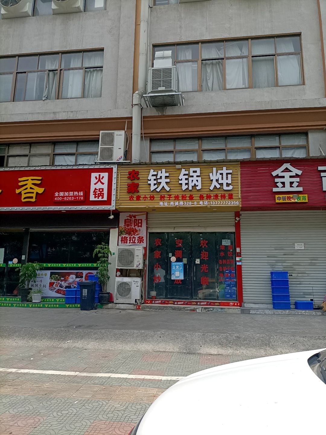 农家铁锅炖(尚诚路店)
