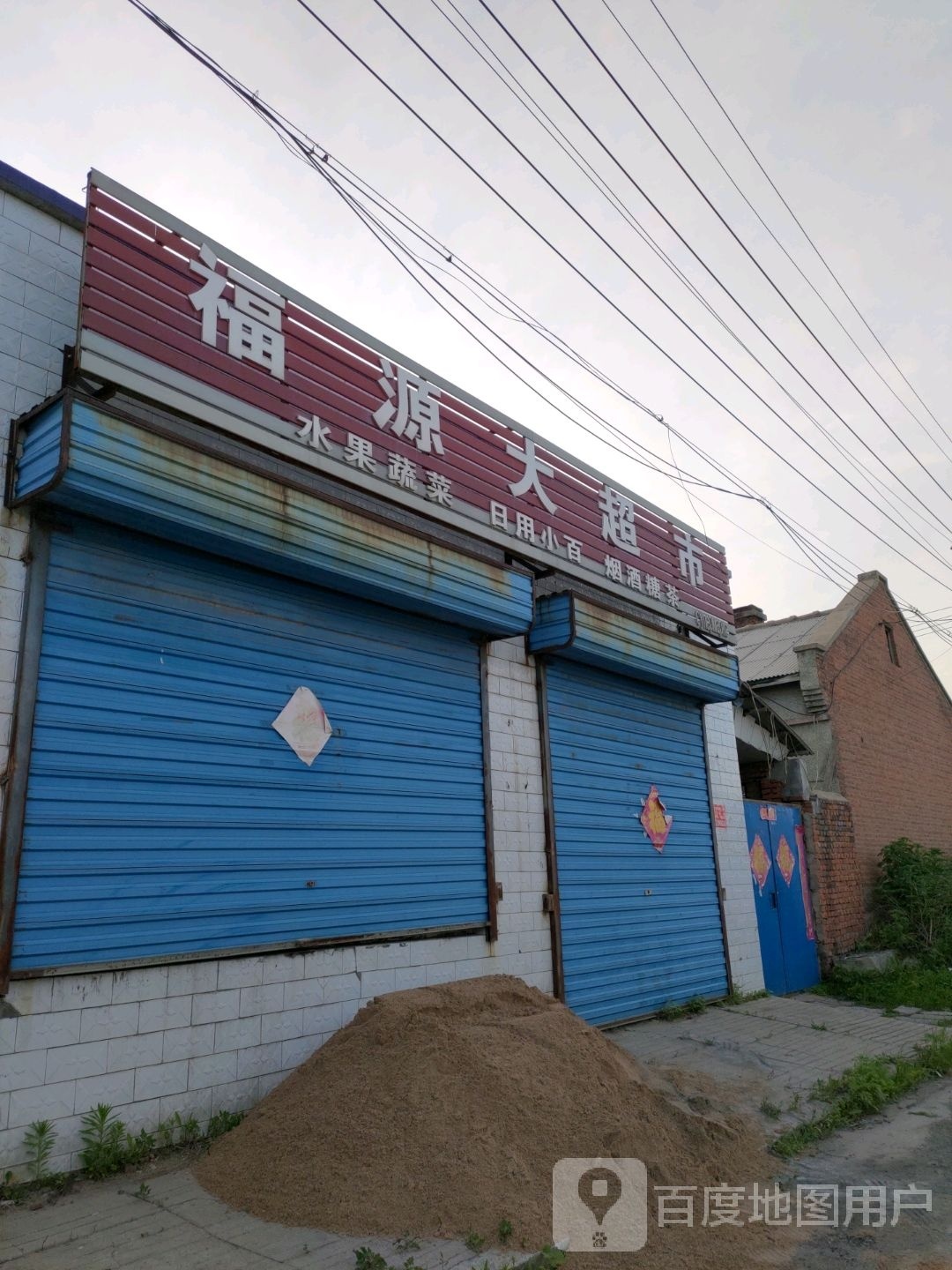 富源广大超市