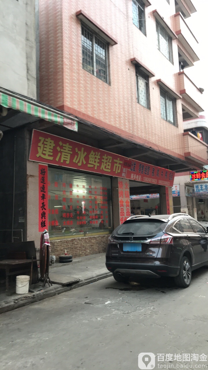 建清冰鲜超市