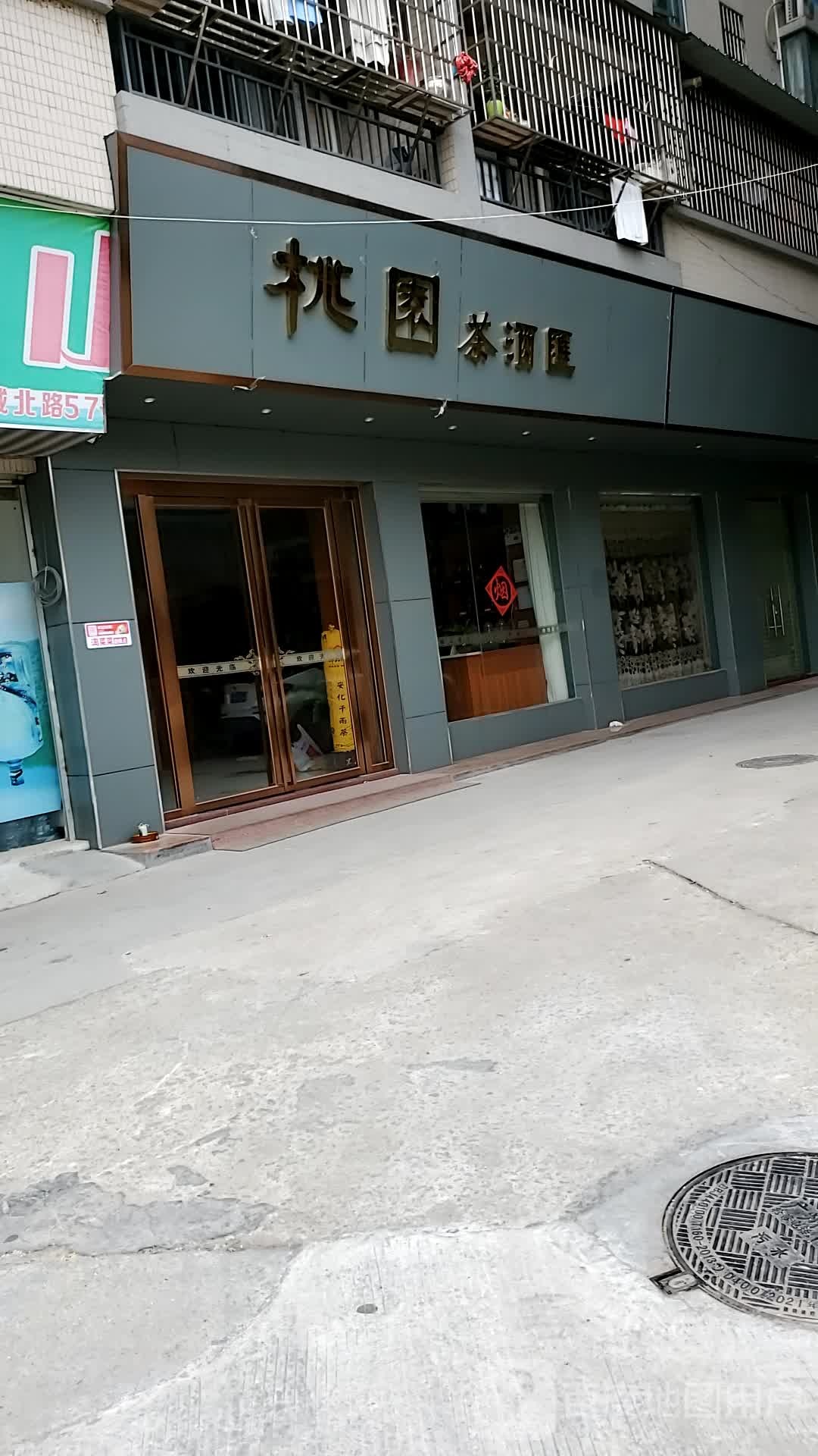 桃园茶酒区
