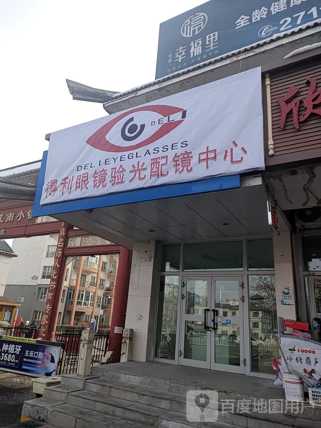 得利眼镜验光配镜中心