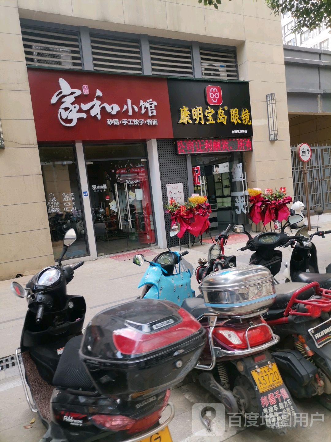 康明半岛眼镜(招商花园城店)