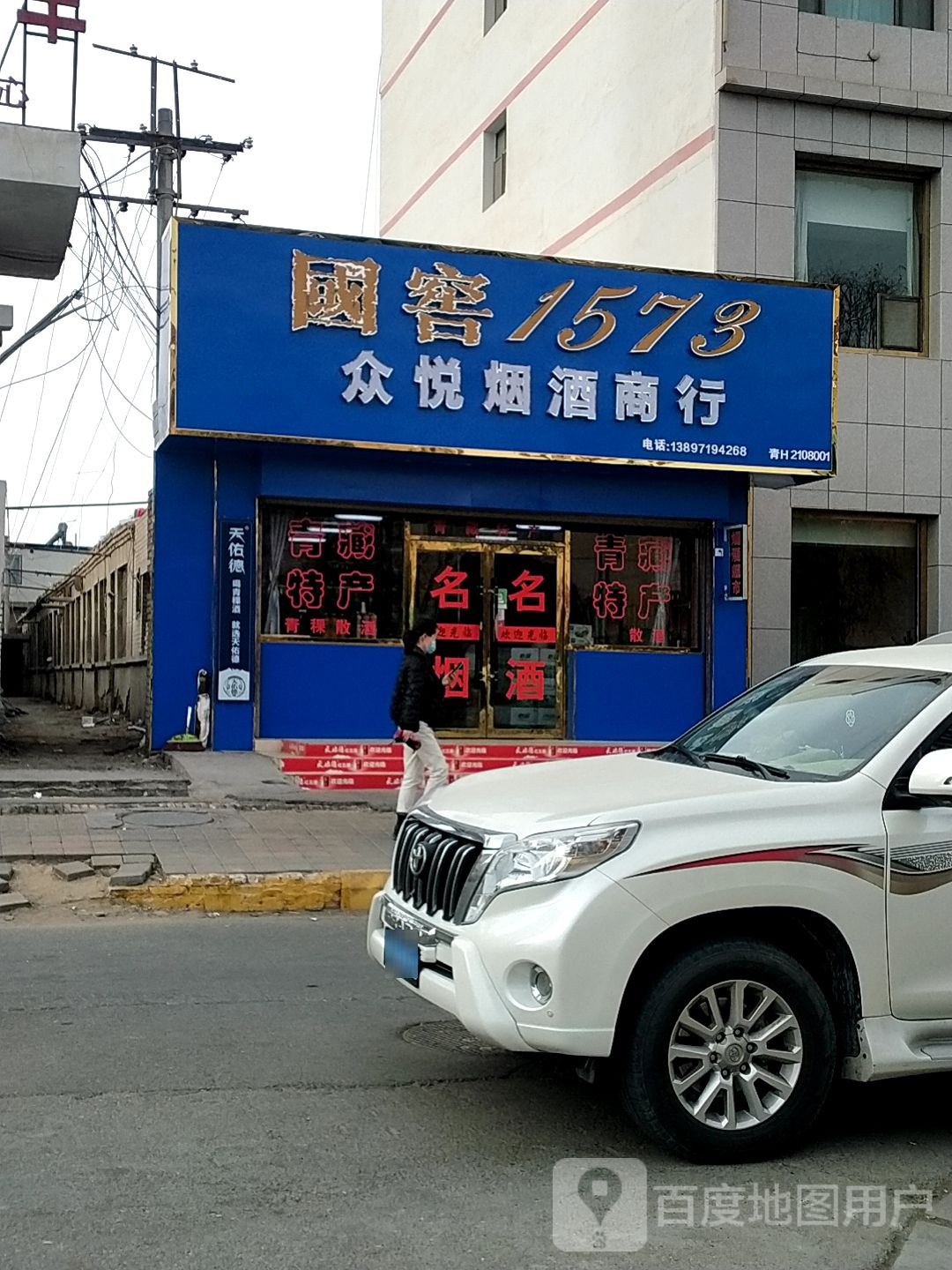 众悦烟酒商行