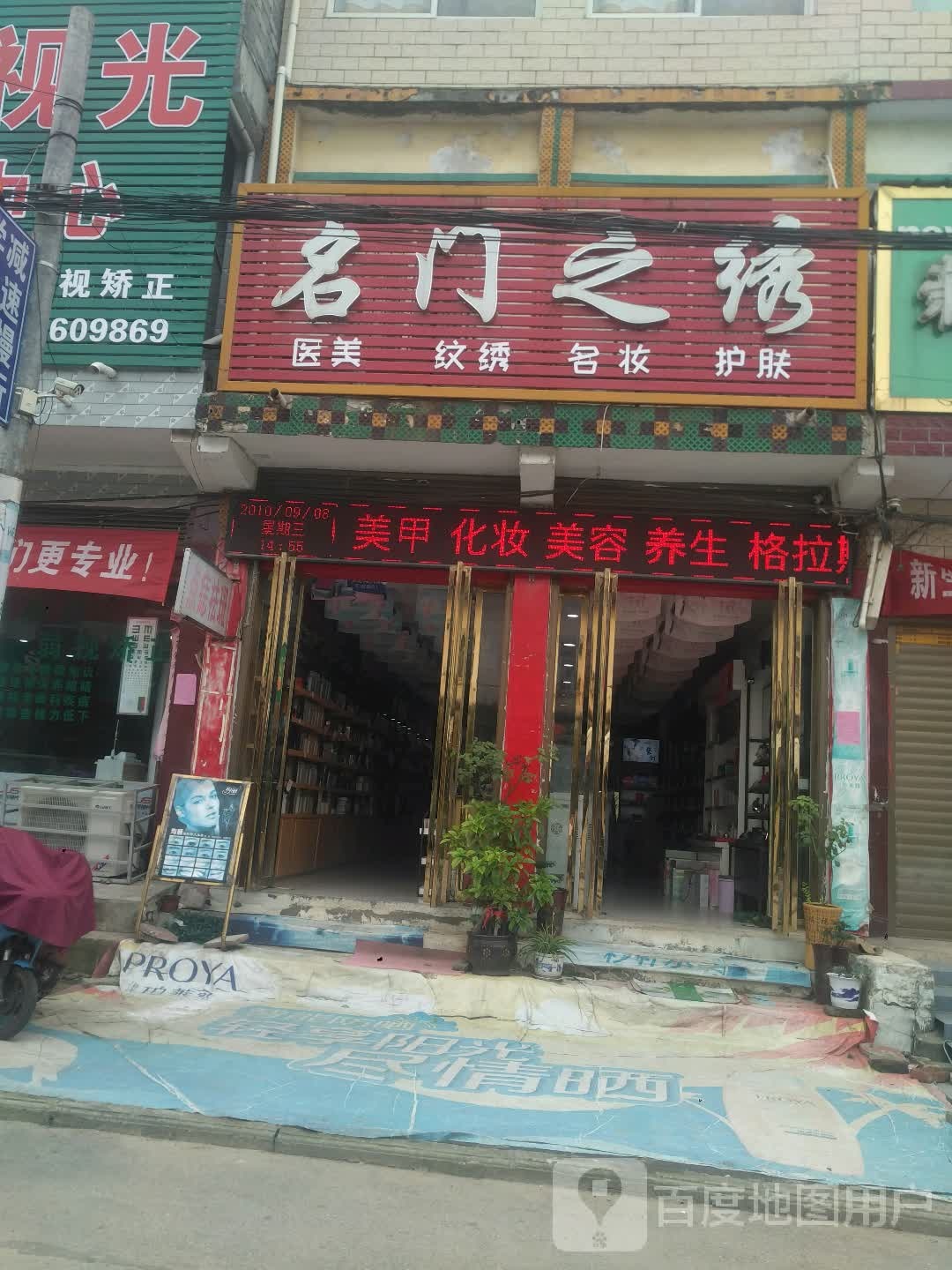 名门之绣医美纹绣