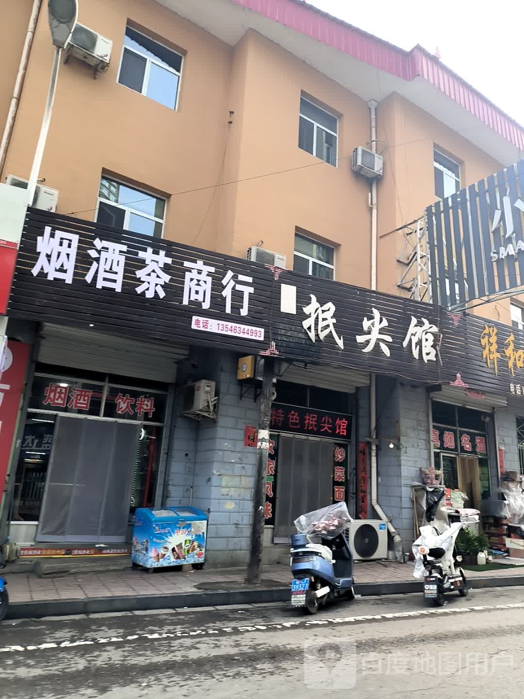 烟酒茶商行