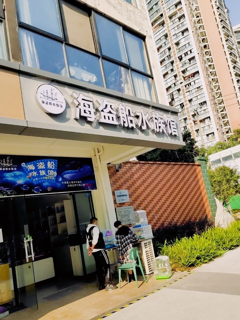 海盗船水族馆(普罗旺斯店)