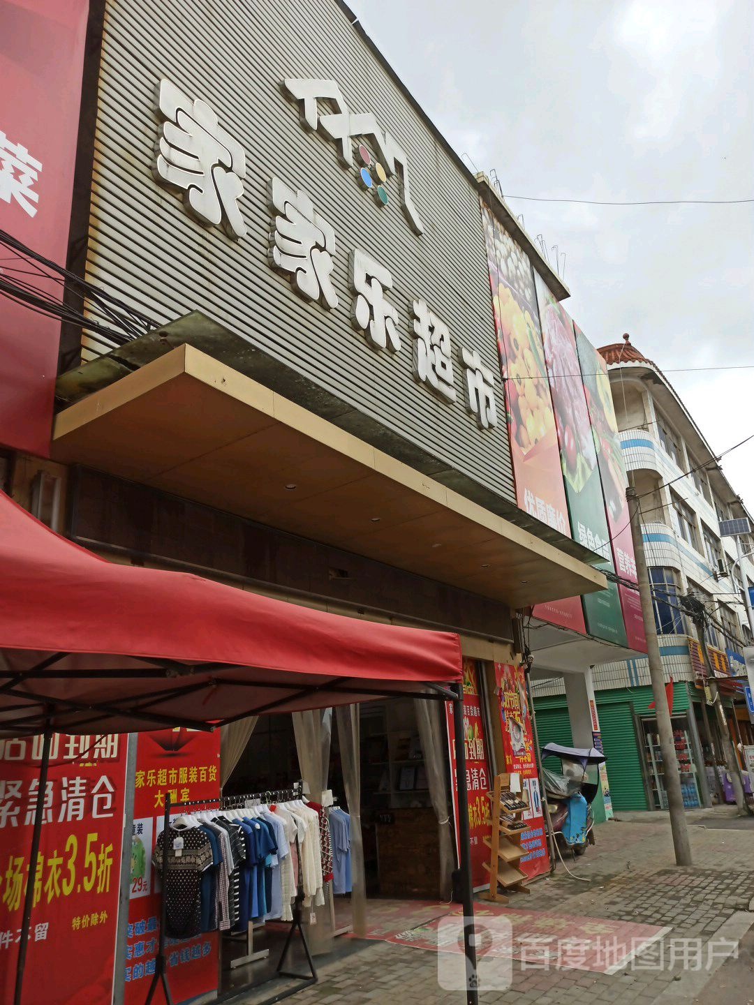 家家了超市(明光大桥店)