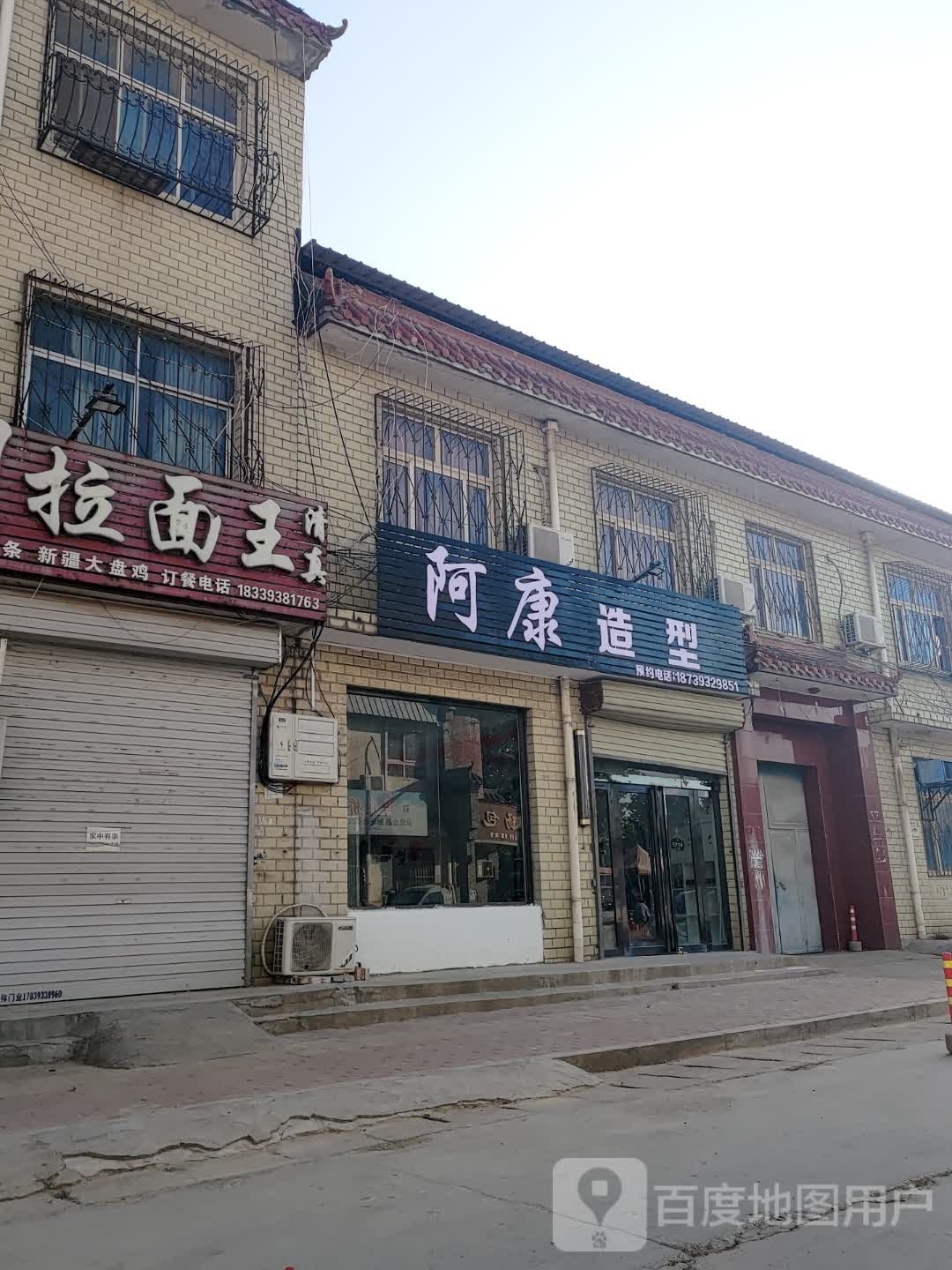 阿圬康噶峒造型(清丰大道店)