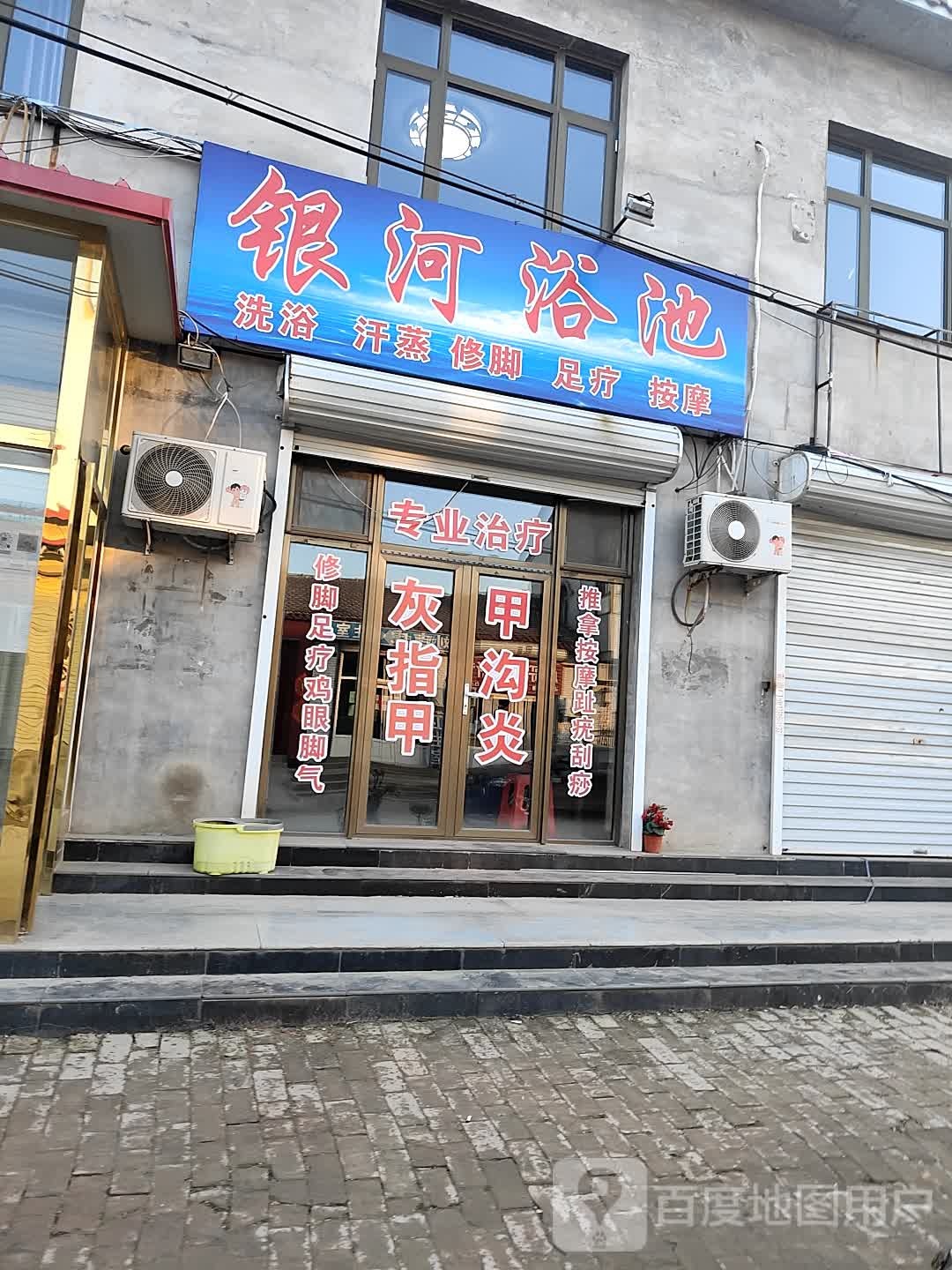 银河洗浴