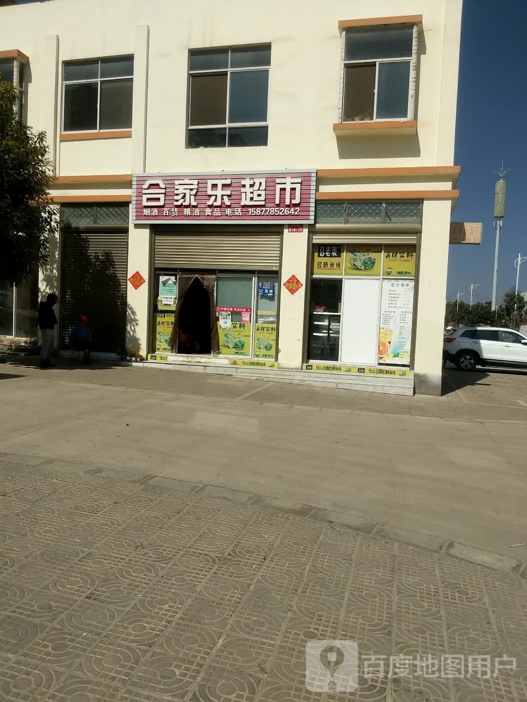 合家家超市(瑞和西路店)