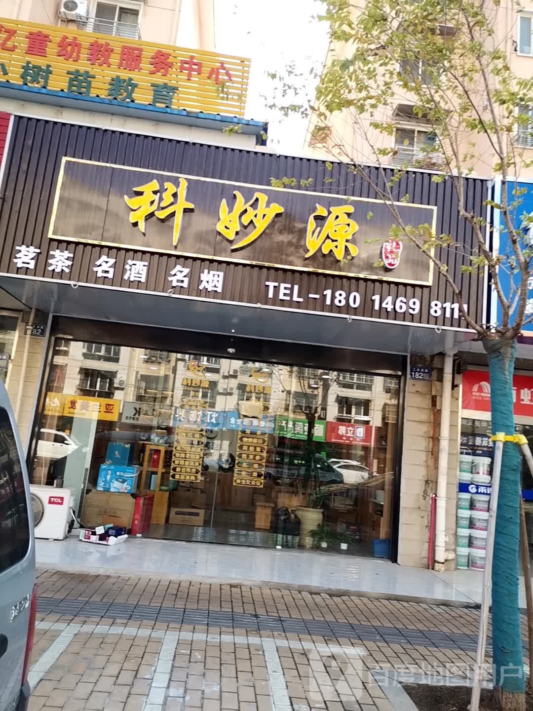 科妙源茗茶铭酒