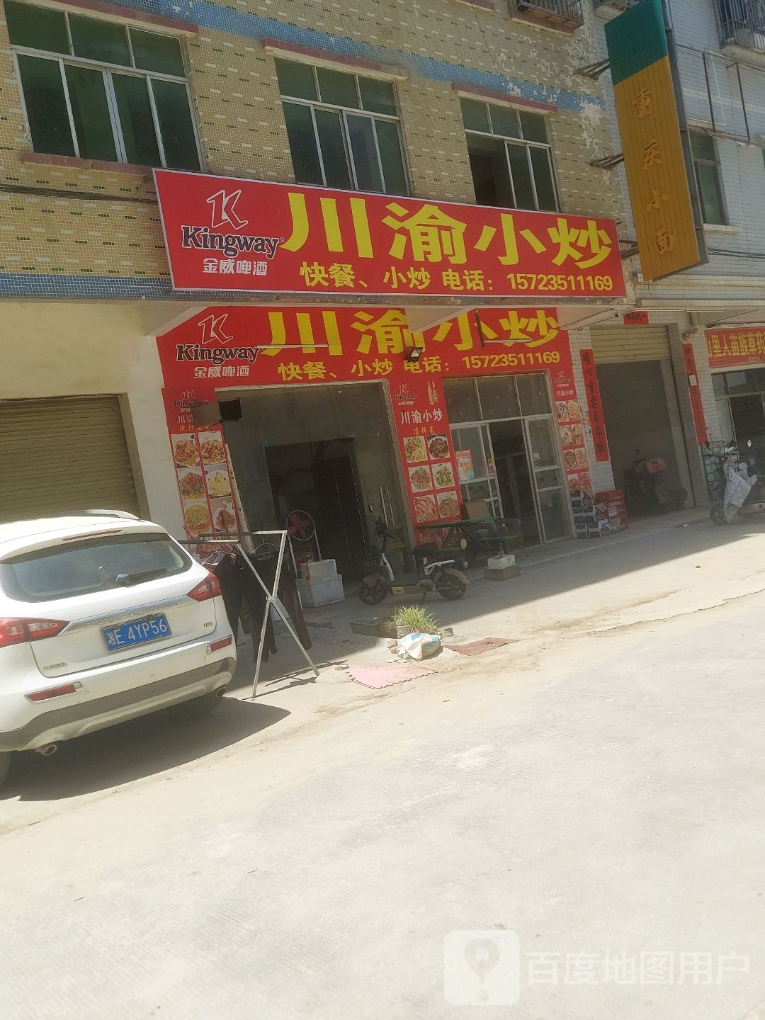 川渝小炒(李洞路店)