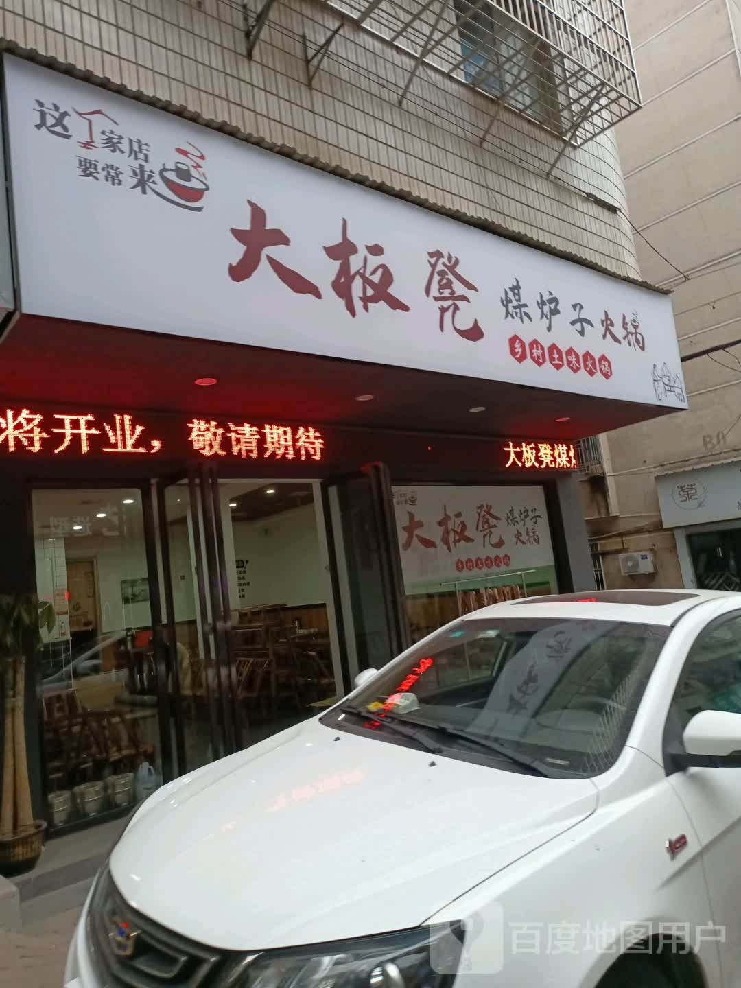 大板凳煤炉子火锅