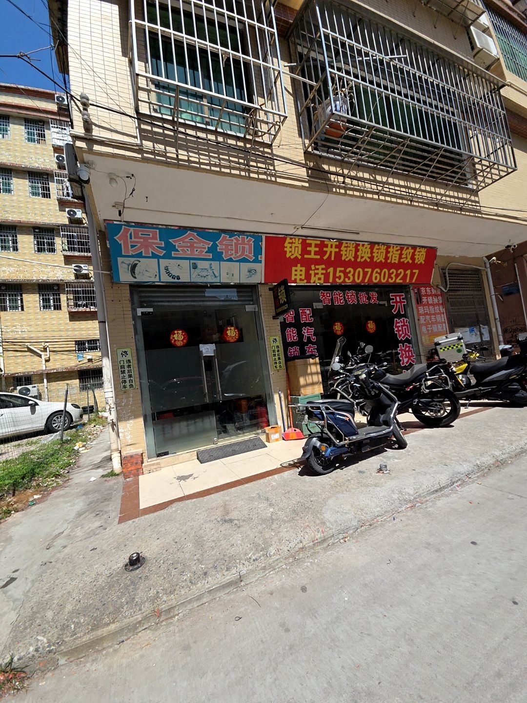 保金锁业