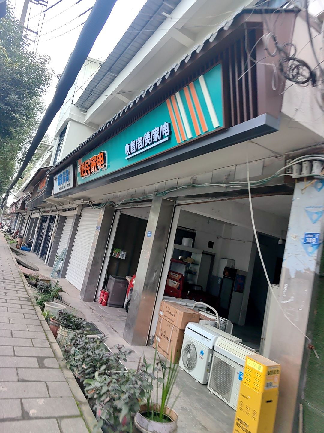 便民家电