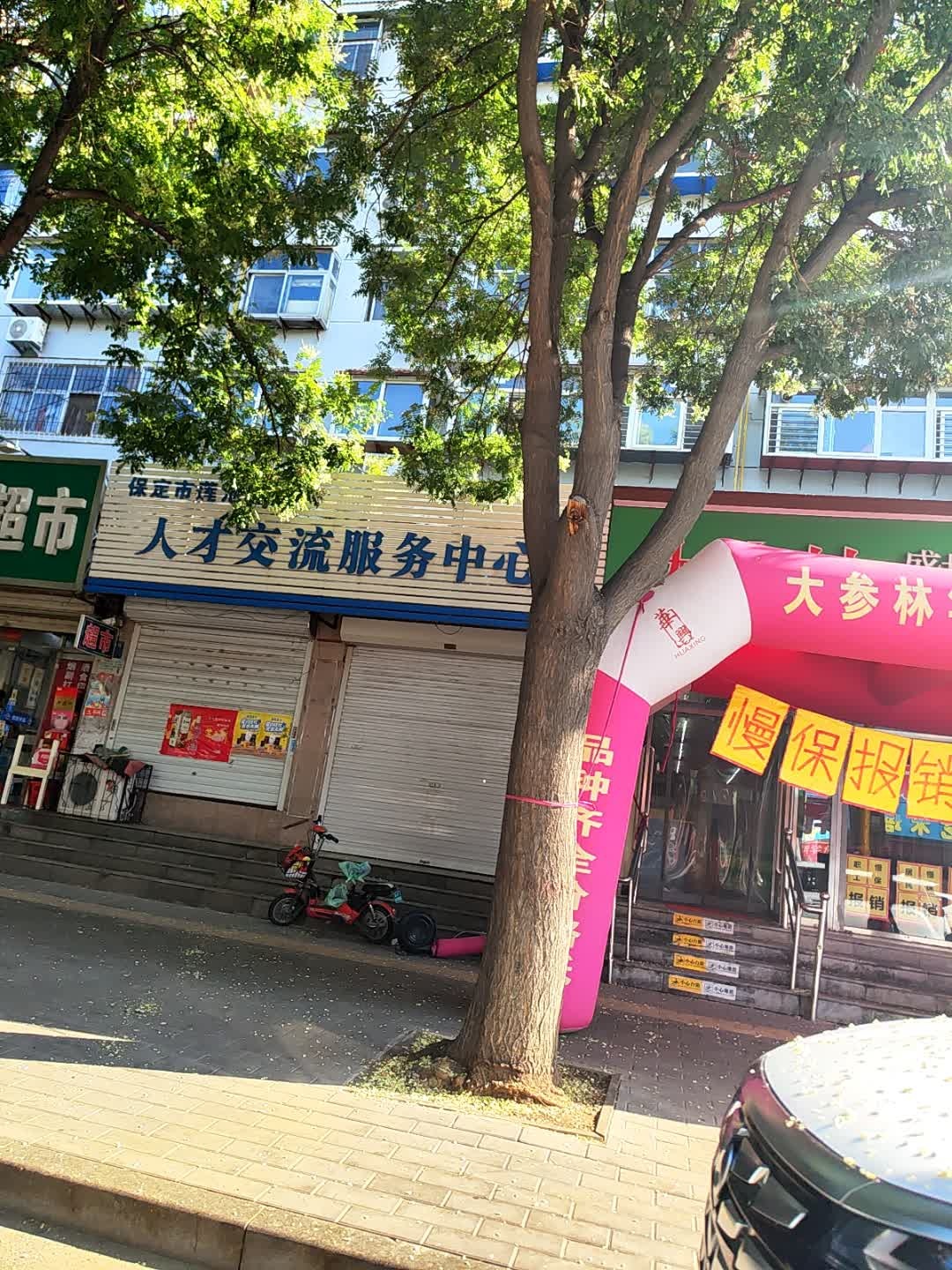 保定市莲池区人才交流服务中心