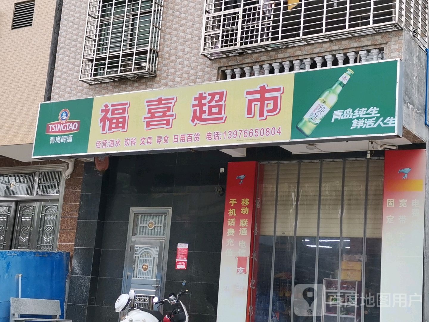 福喜超市(德海路店)