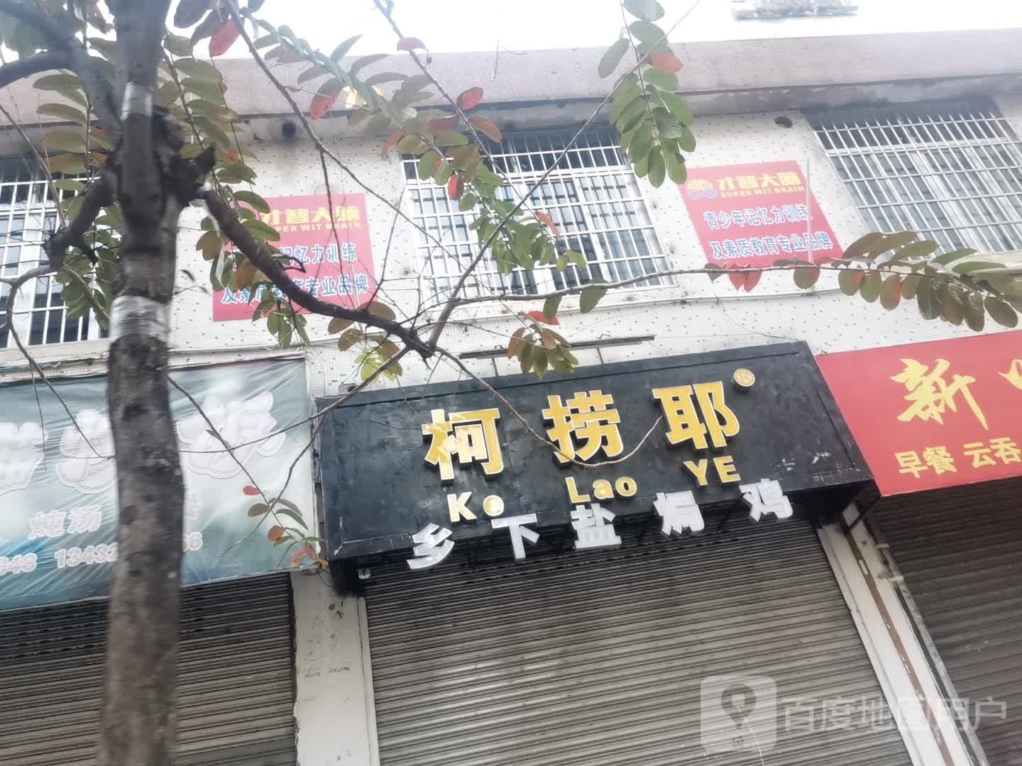 柯捞耶高州乡下盐焗鸡(龙湖店)