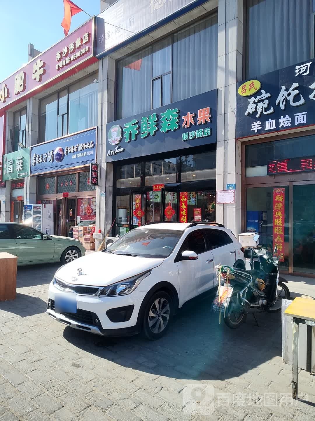 乔鲜森水果银沙路店