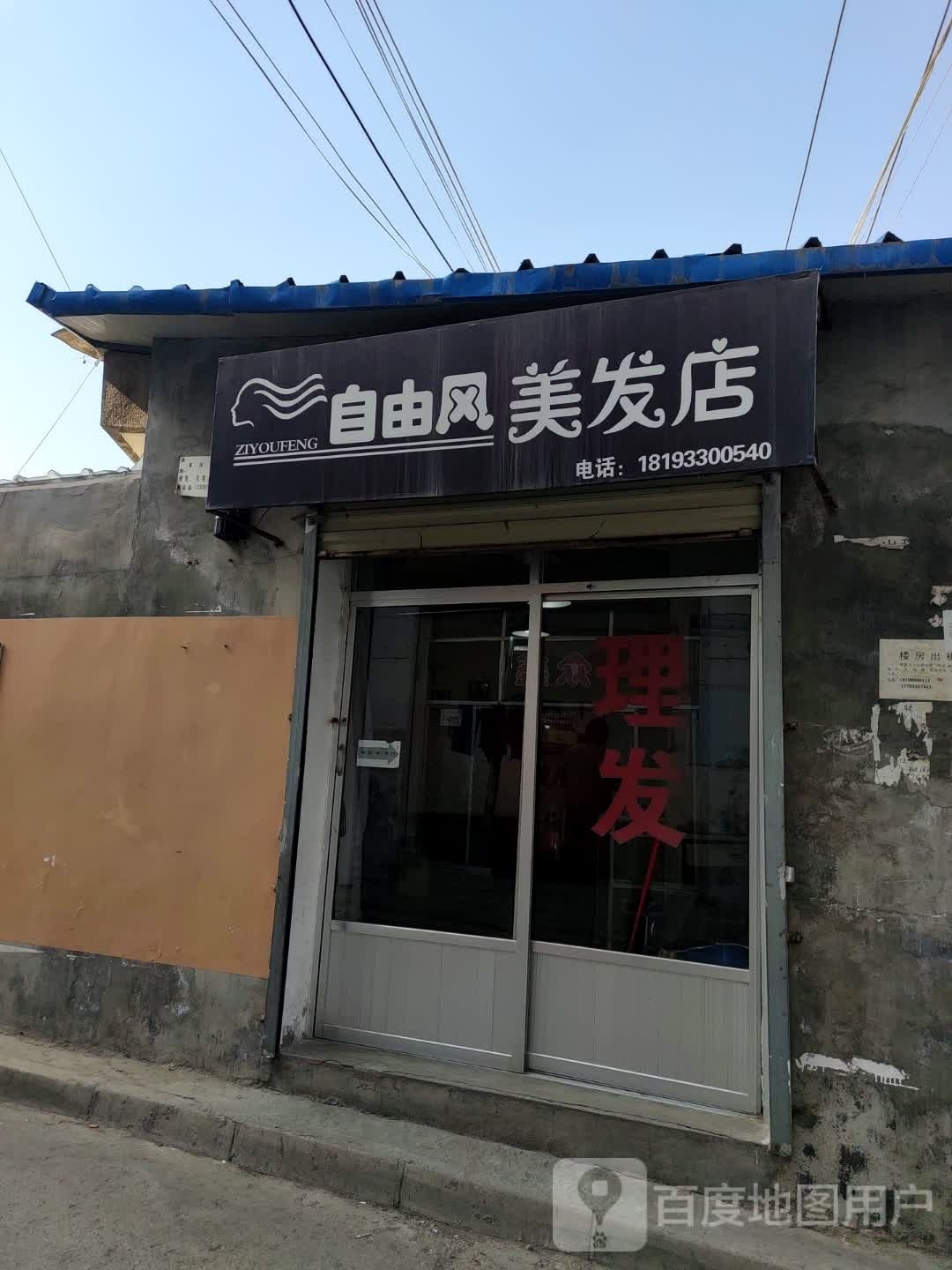 自由风美发店