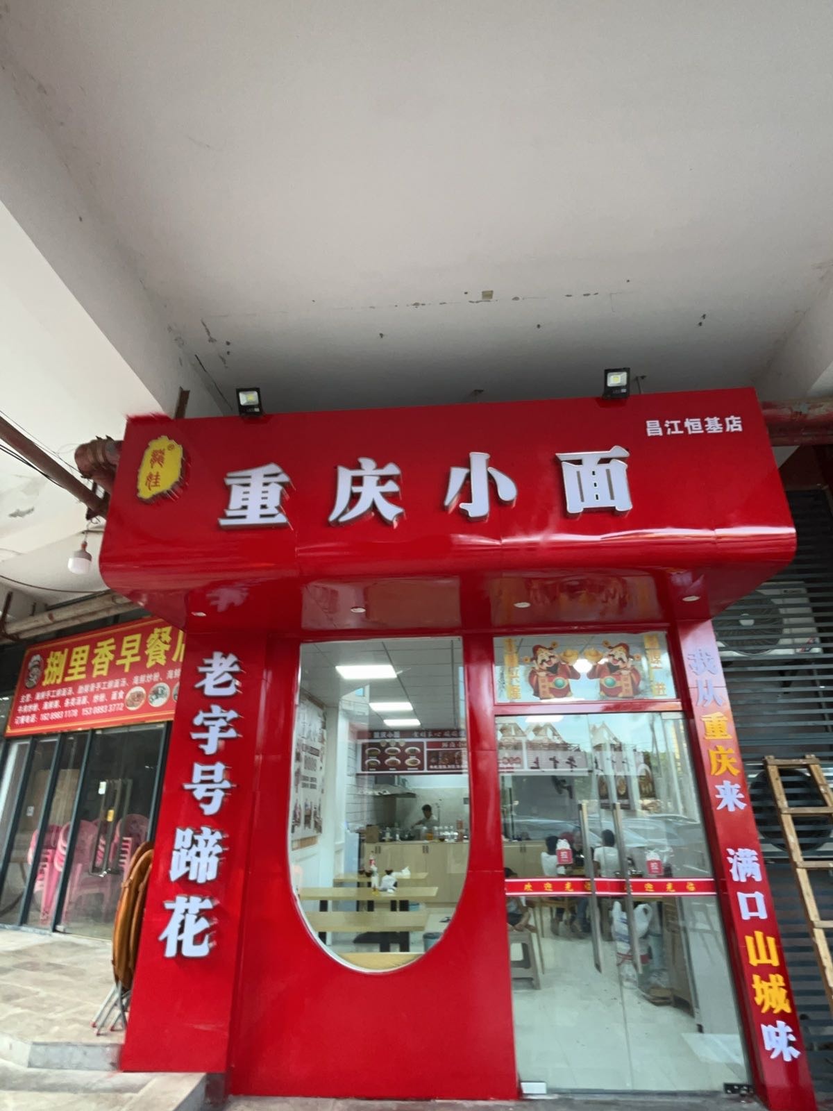 兴桂重庆小面(恒基广场店)