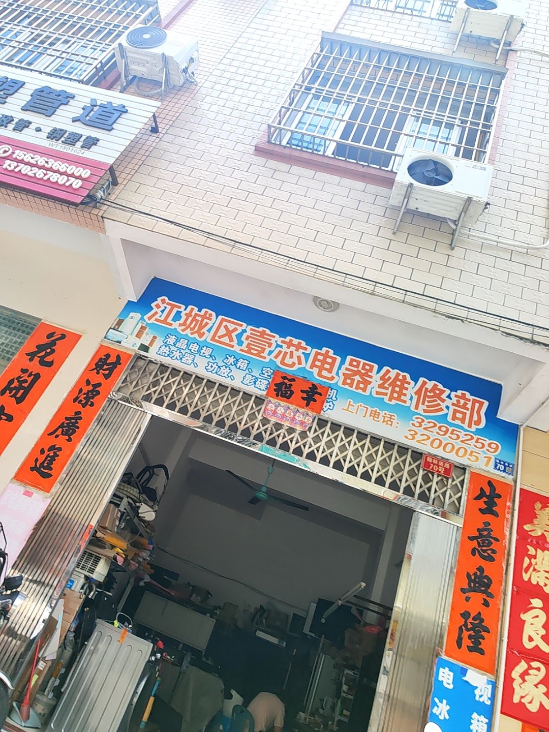 江城区一芯电器维修部