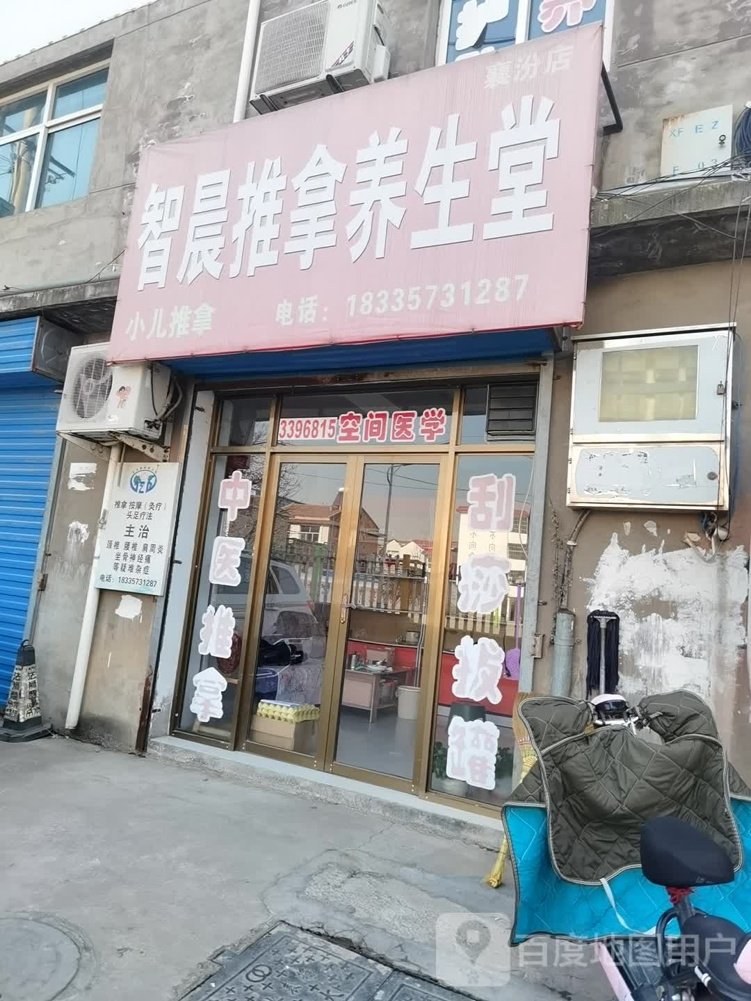 智晨推拿养生馆(襄汾店)