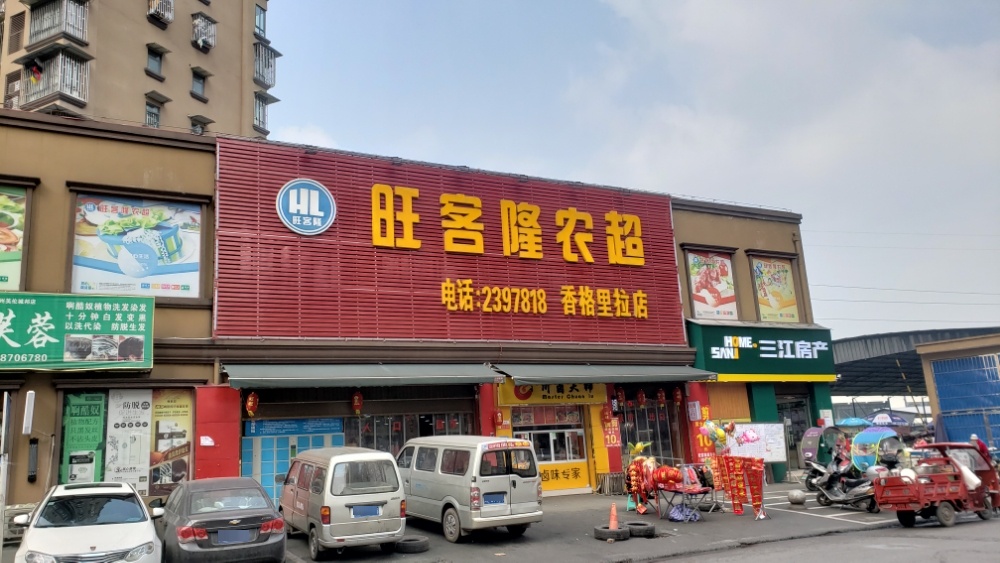 旺客隆农超(香格里拉店)