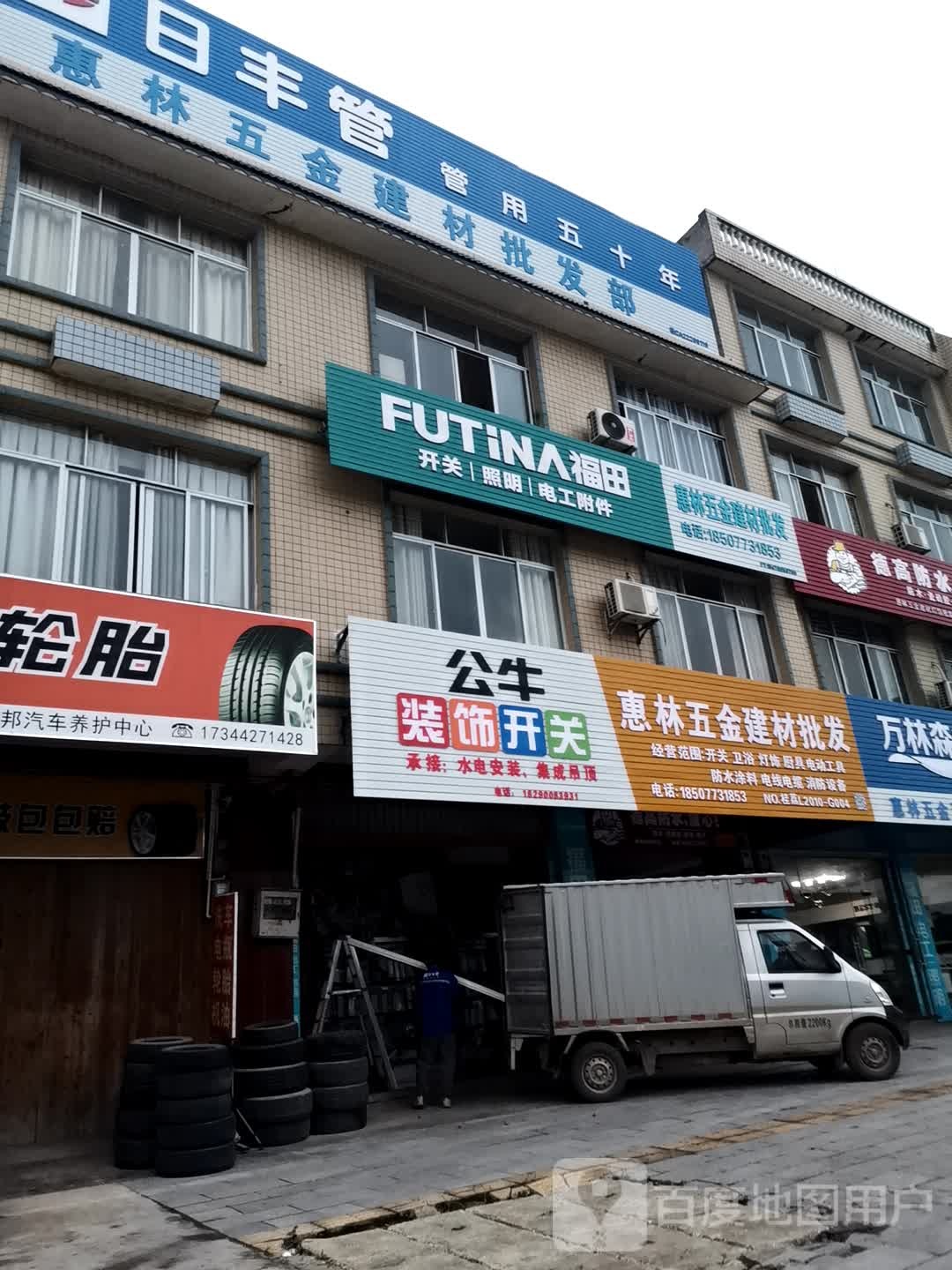 惠林五金建材批发