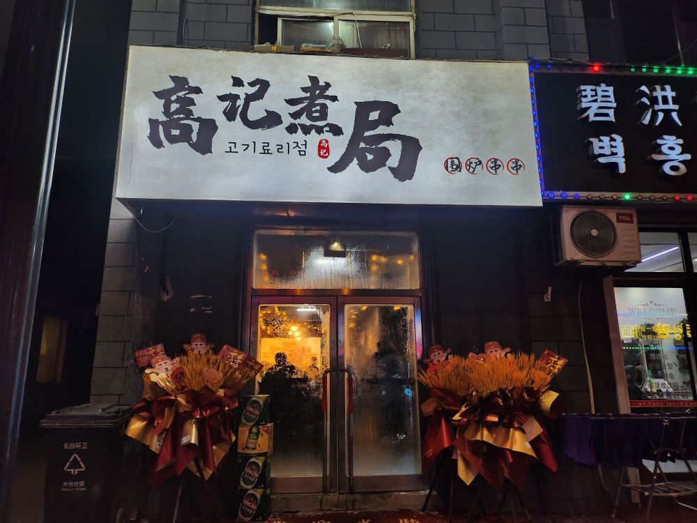 高记煮局围炉串串