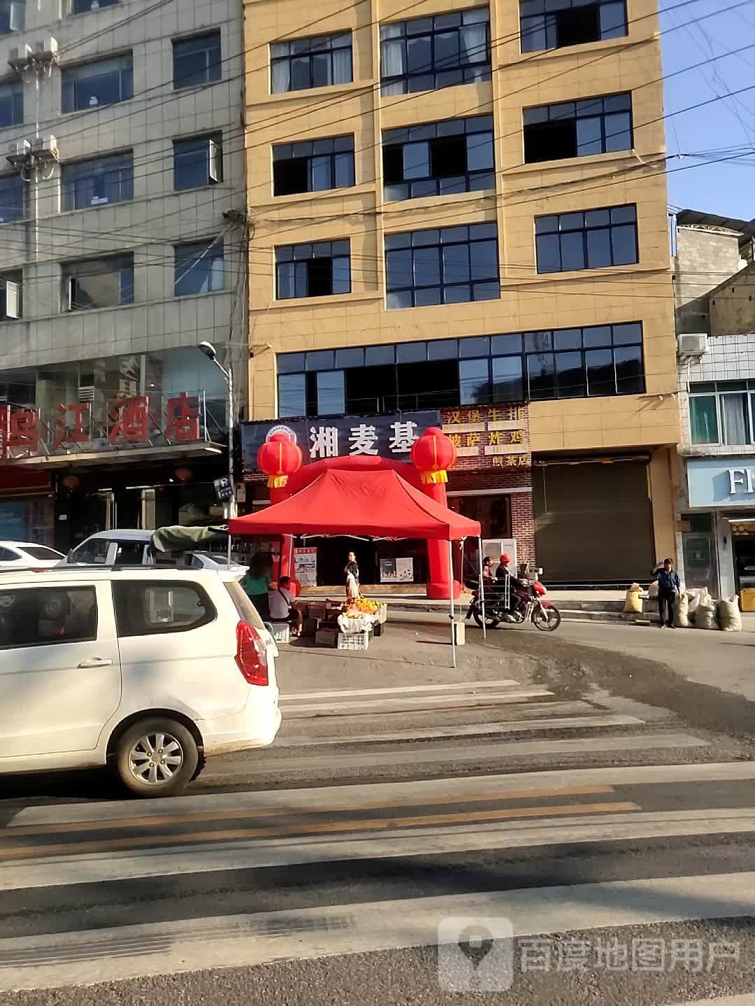 德江县湘麦基西餐厅(煎茶店)