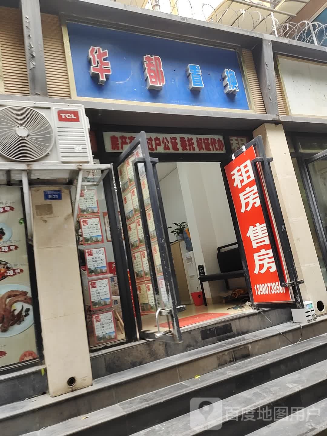 华都置换(枫华苑店)