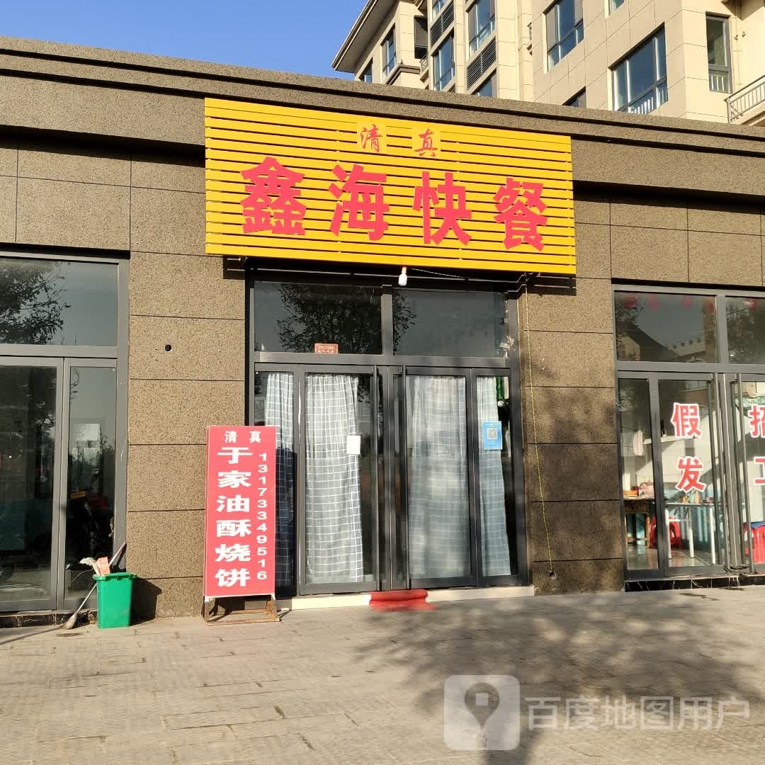清真鑫海快餐