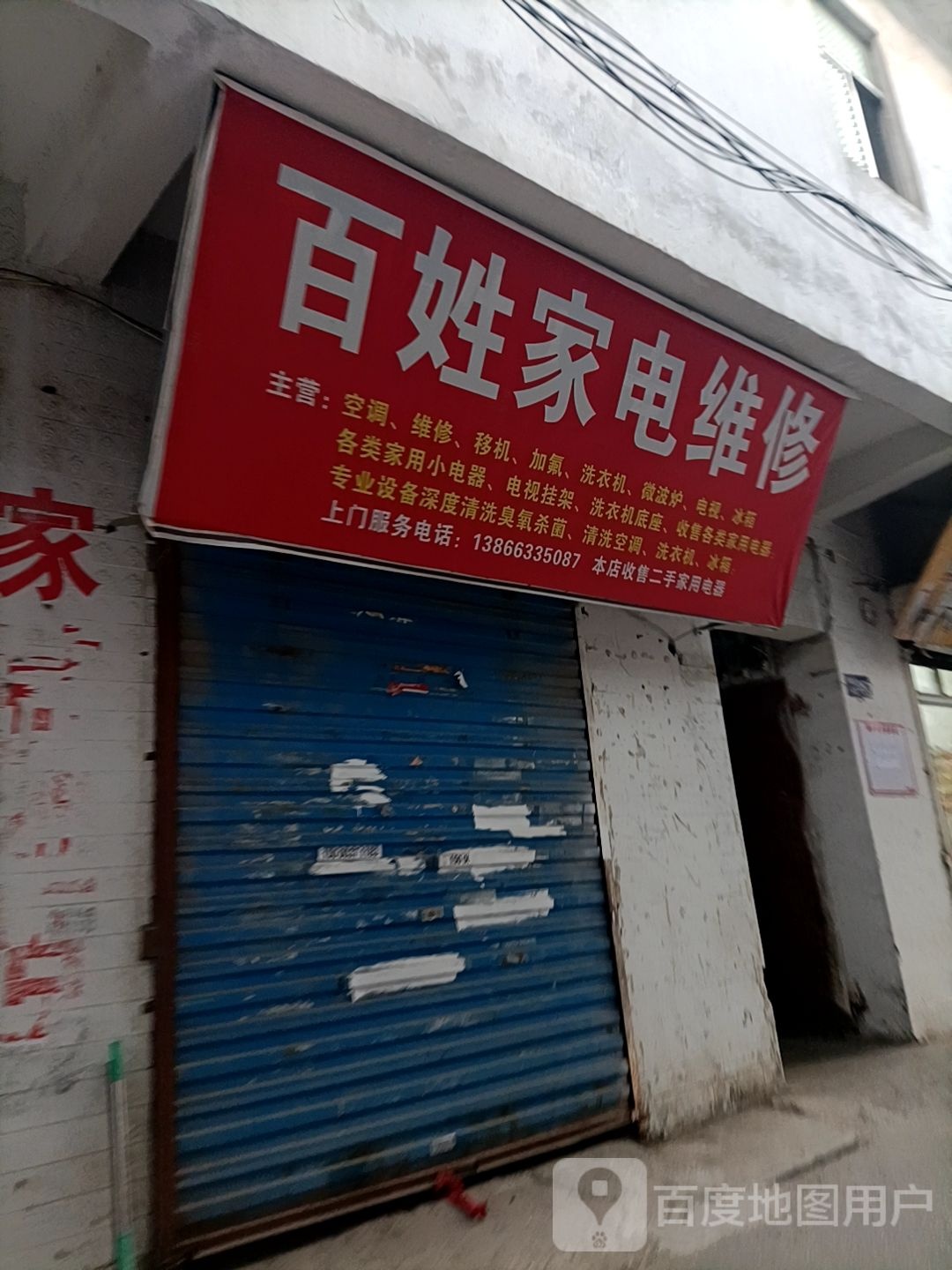 百姓家电维修(人民南路店)