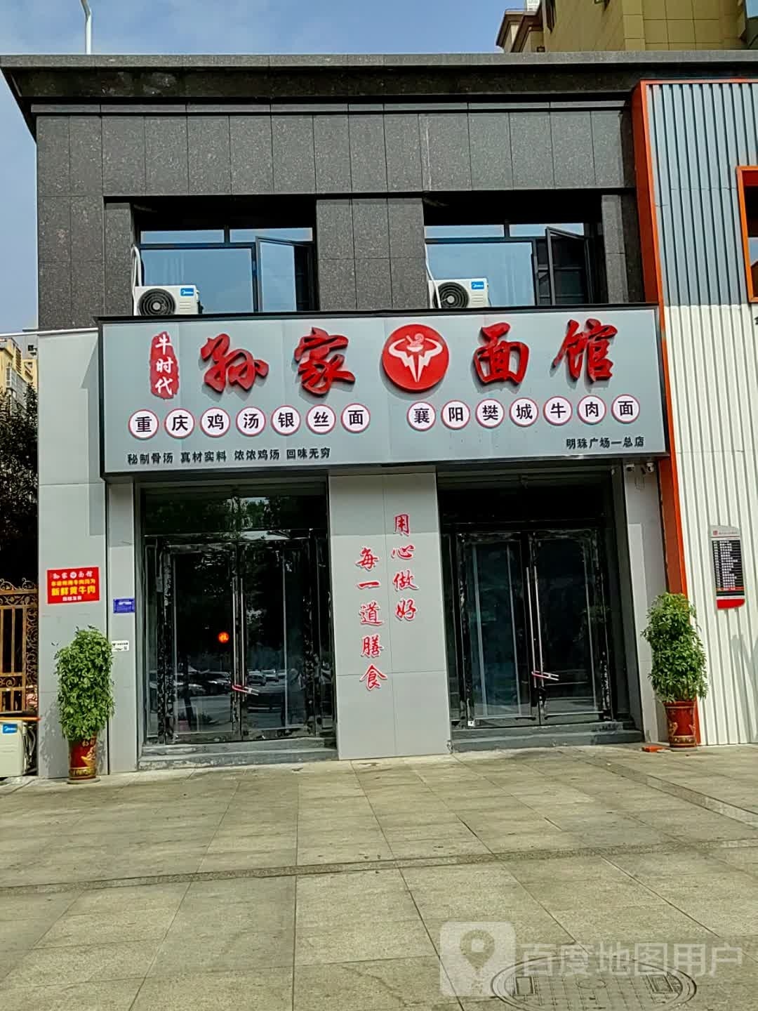 牛时代·孙家面馆(明珠雅居总店)