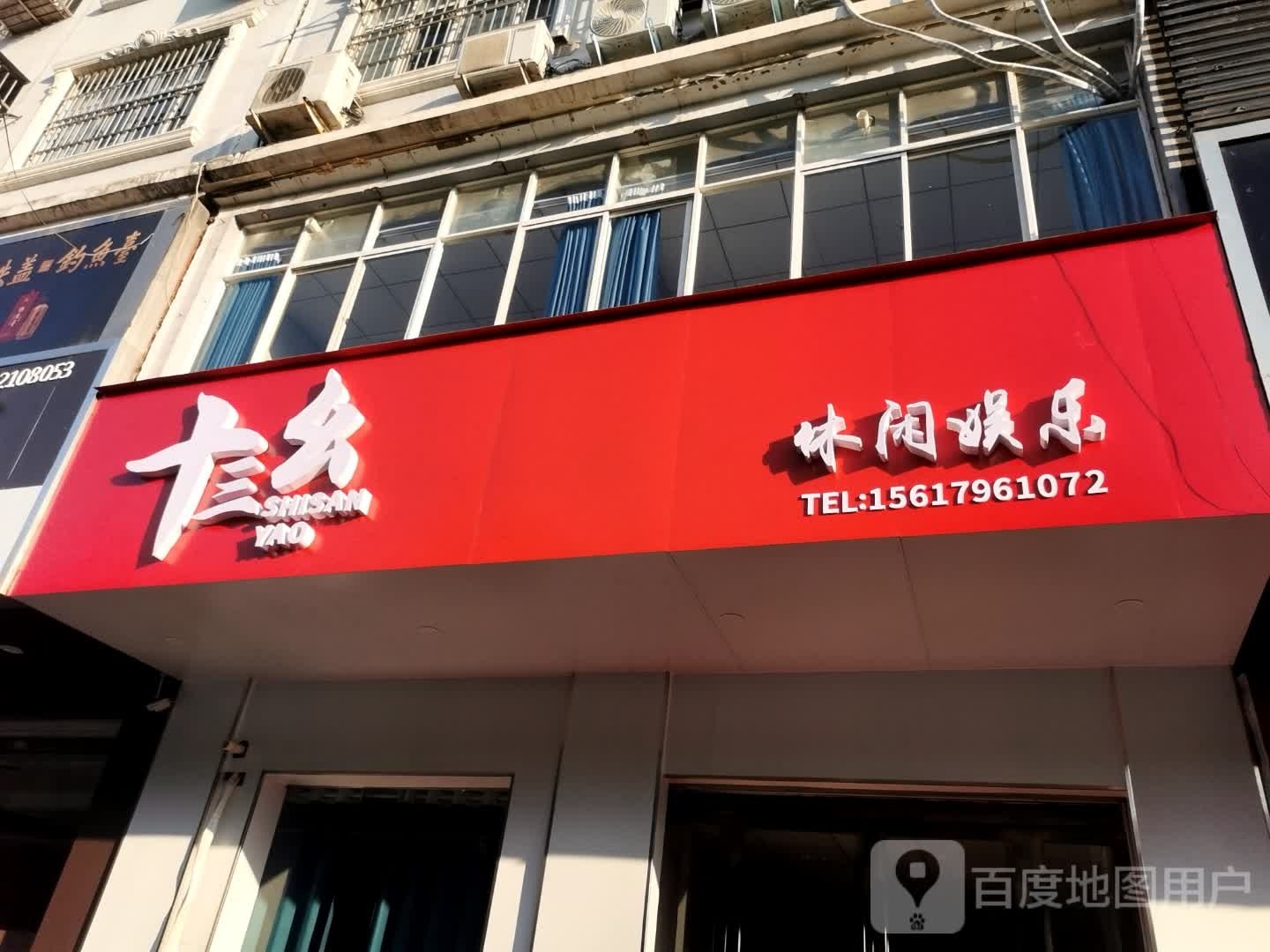 十三幺休闲娱乐