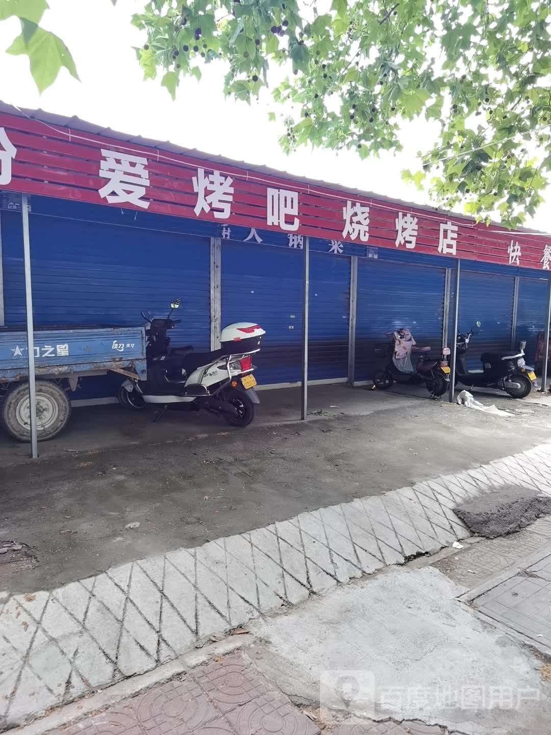爱烤吧烧烤店