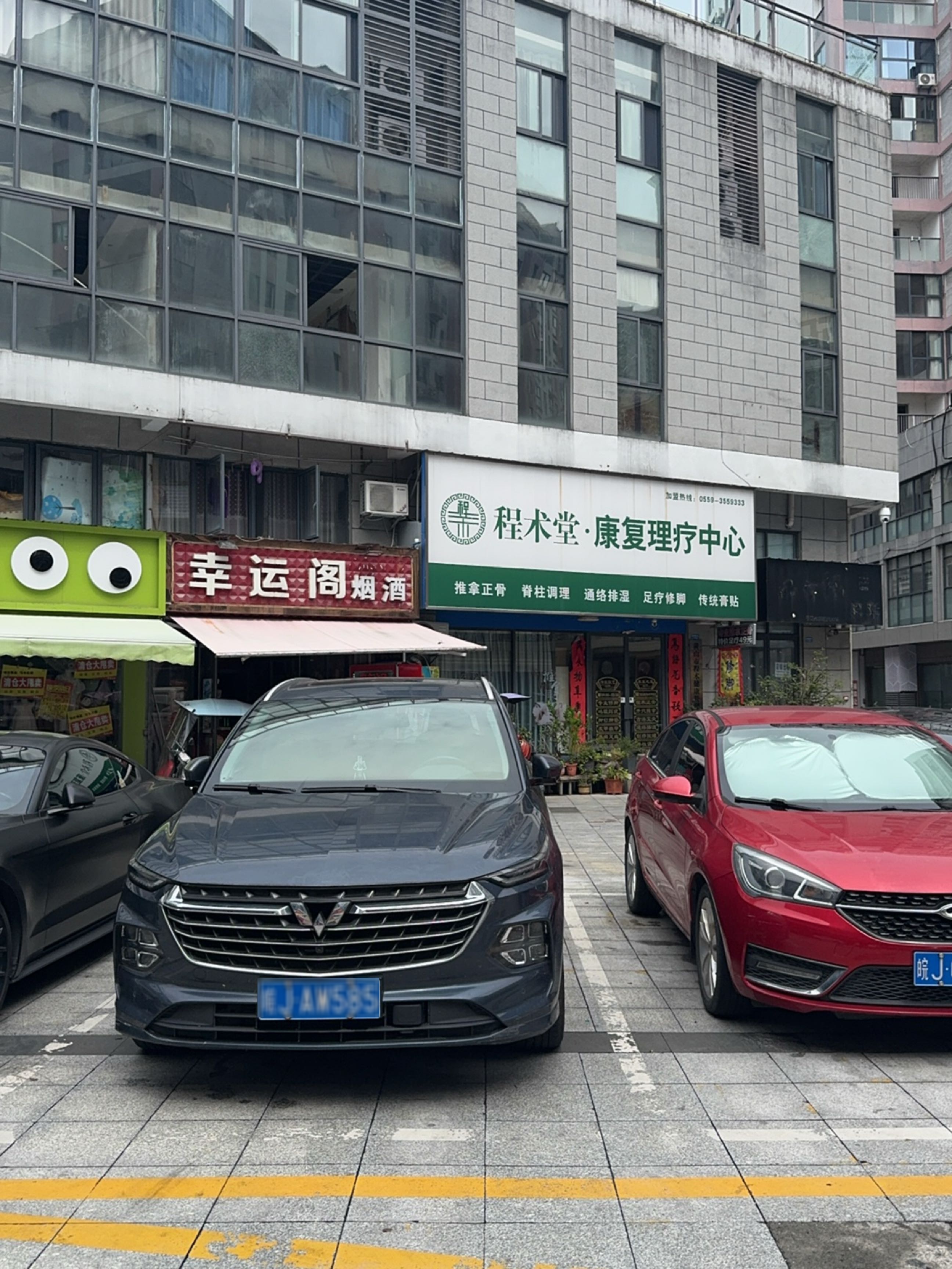 大术脊柱康复中心